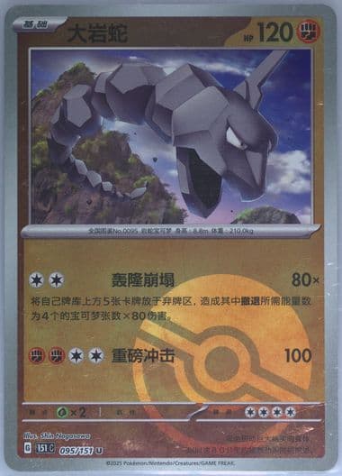 Onix Reverse Holo (095) 2025 Pokemon Simplified Chinese 151 C-Collection 151