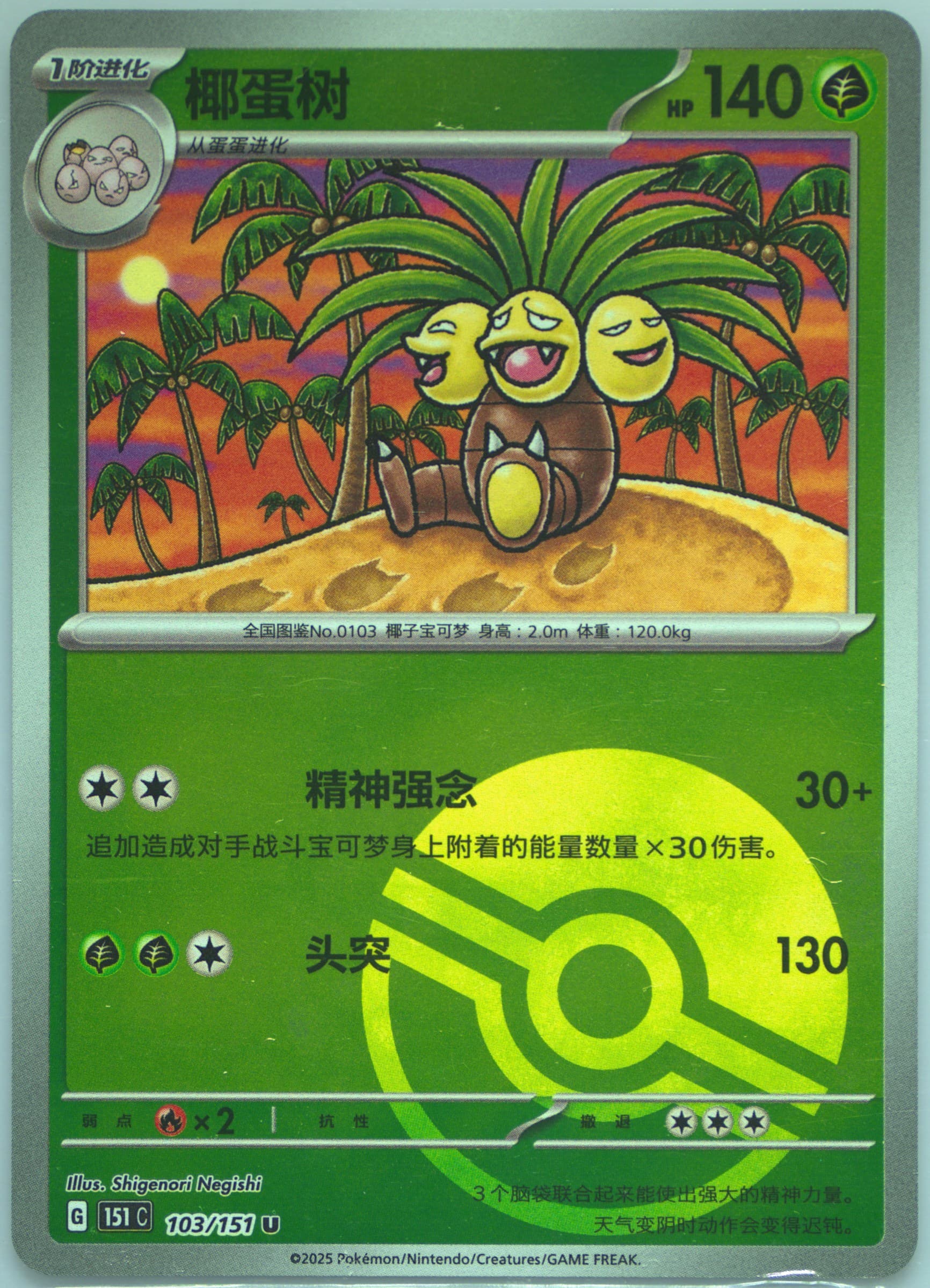 Exeggutor Reverse Holo (103) 2025 Pokemon Simplified Chinese 151 C-Collection 151