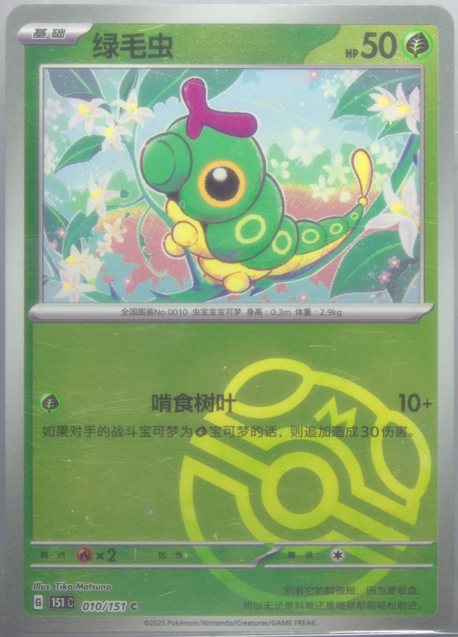 Caterpie Master Ball Reverse Holo (010) 2025 Pokemon Simplified Chinese 151 C-Collection 151