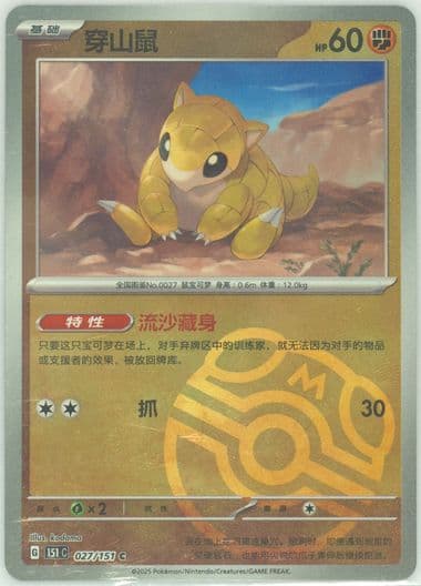 Sandshrew Master Ball Reverse Holo (027) 2025 Pokemon Simplified Chinese 151 C-Collection 151
