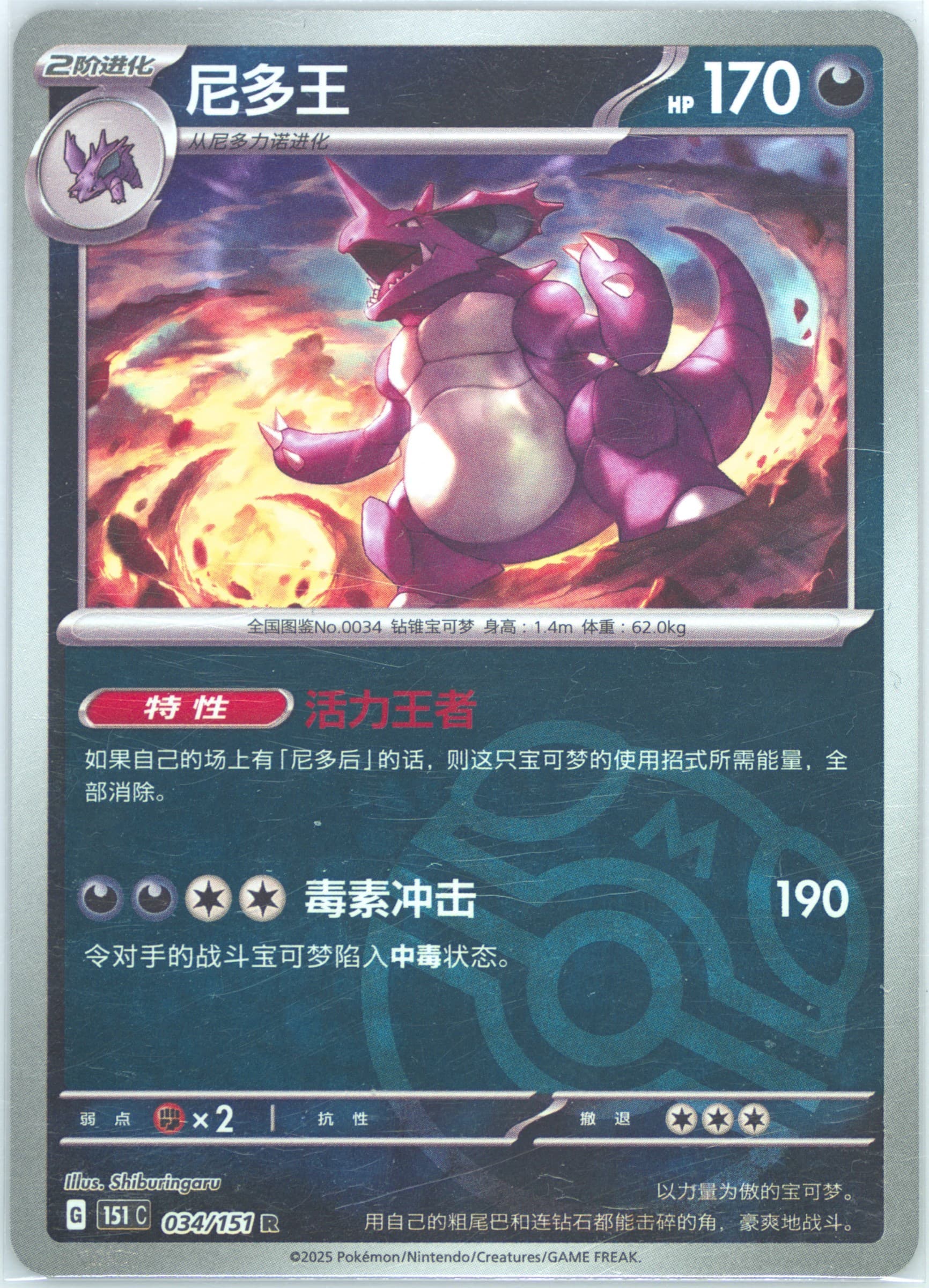 Nidoking Master Ball Reverse Holo (034) 2025 Pokemon Simplified Chinese 151 C-Collection 151