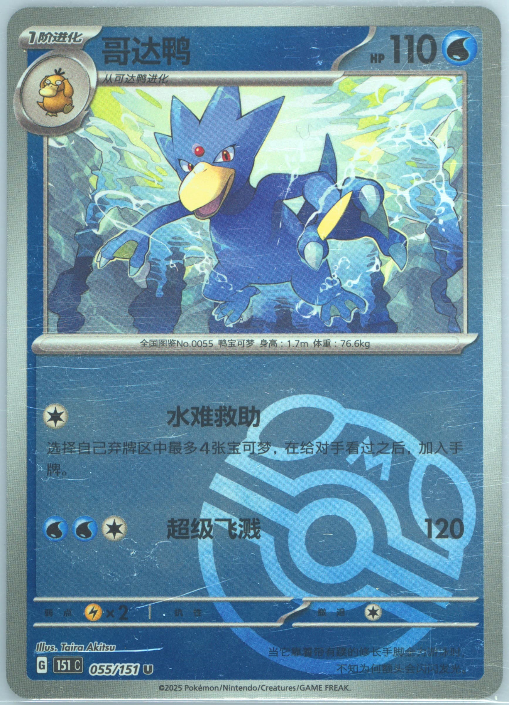 Golduck Master Ball Reverse Holo (055) 2025 Pokemon Simplified Chinese 151 C-Collection 151