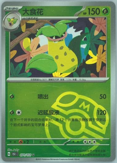 Victreebel Master Ball Reverse Holo (071) 2025 Pokemon Simplified Chinese 151 C-Collection 151