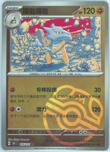 Marowak Master Ball Reverse Holo (105) 2025 Pokemon Simplified Chinese 151 C-Collection 151