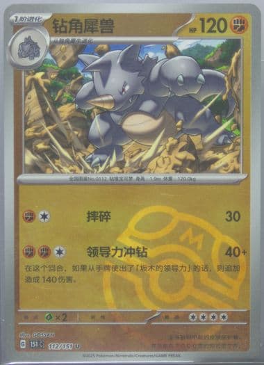 Rhydon Master Ball Reverse Holo (112) 2025 Pokemon Simplified Chinese 151 C-Collection 151