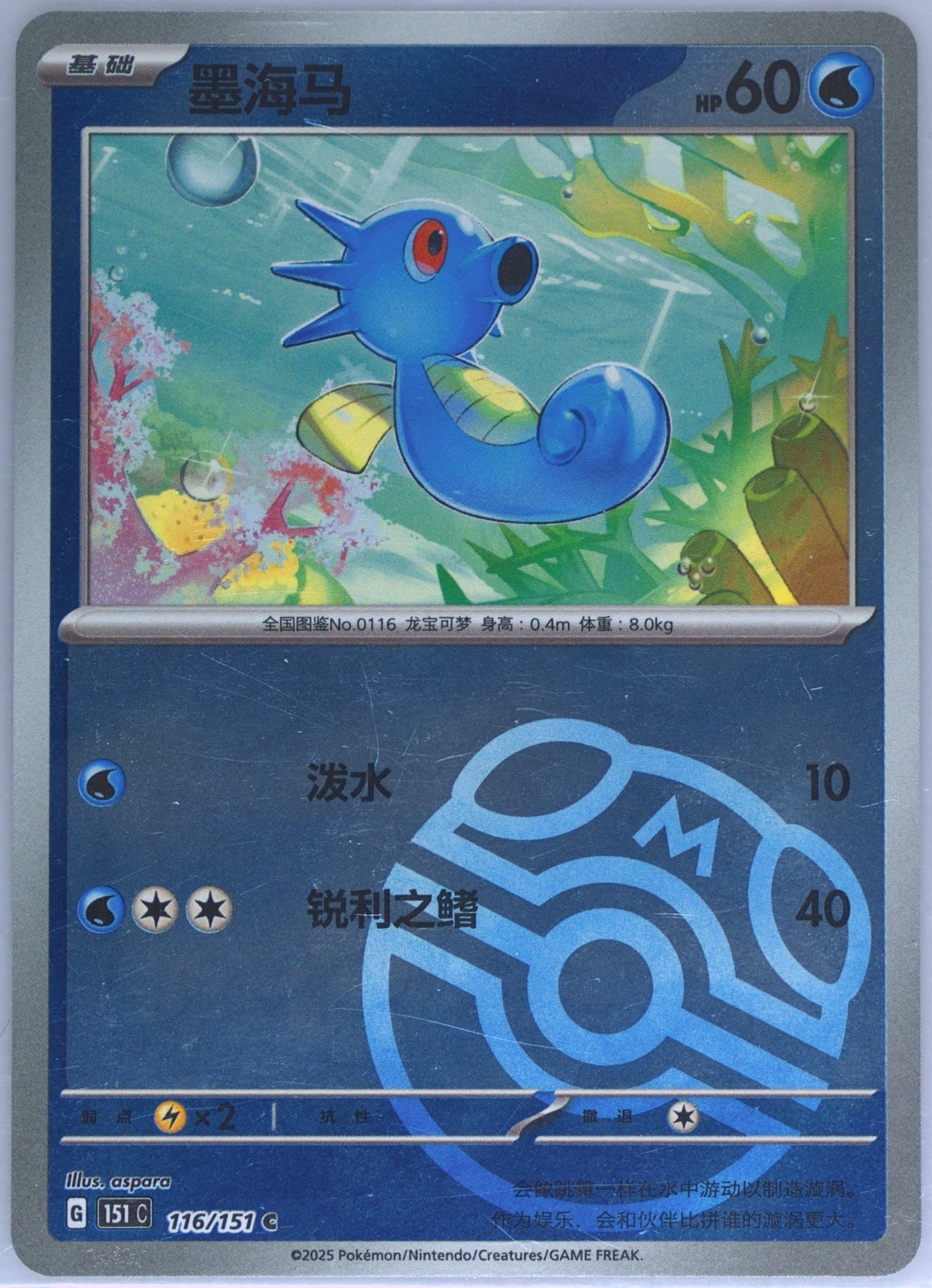 Horsea Master Ball Reverse Holo (116) 2025 Pokemon Simplified Chinese 151 C-Collection 151