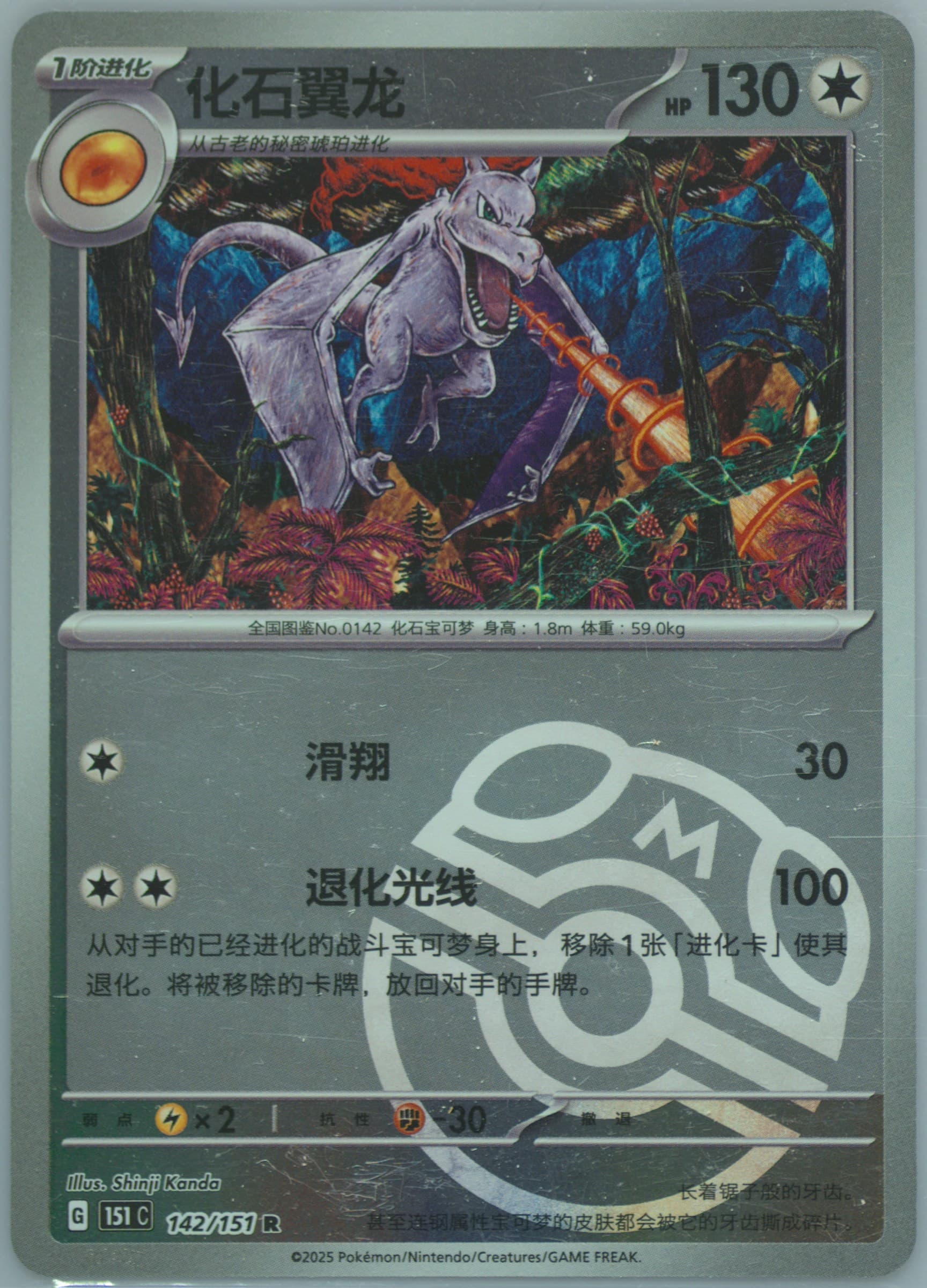 Aerodactyl Master Ball Reverse Holo (142) 2025 Pokemon Simplified Chinese 151 C-Collection 151