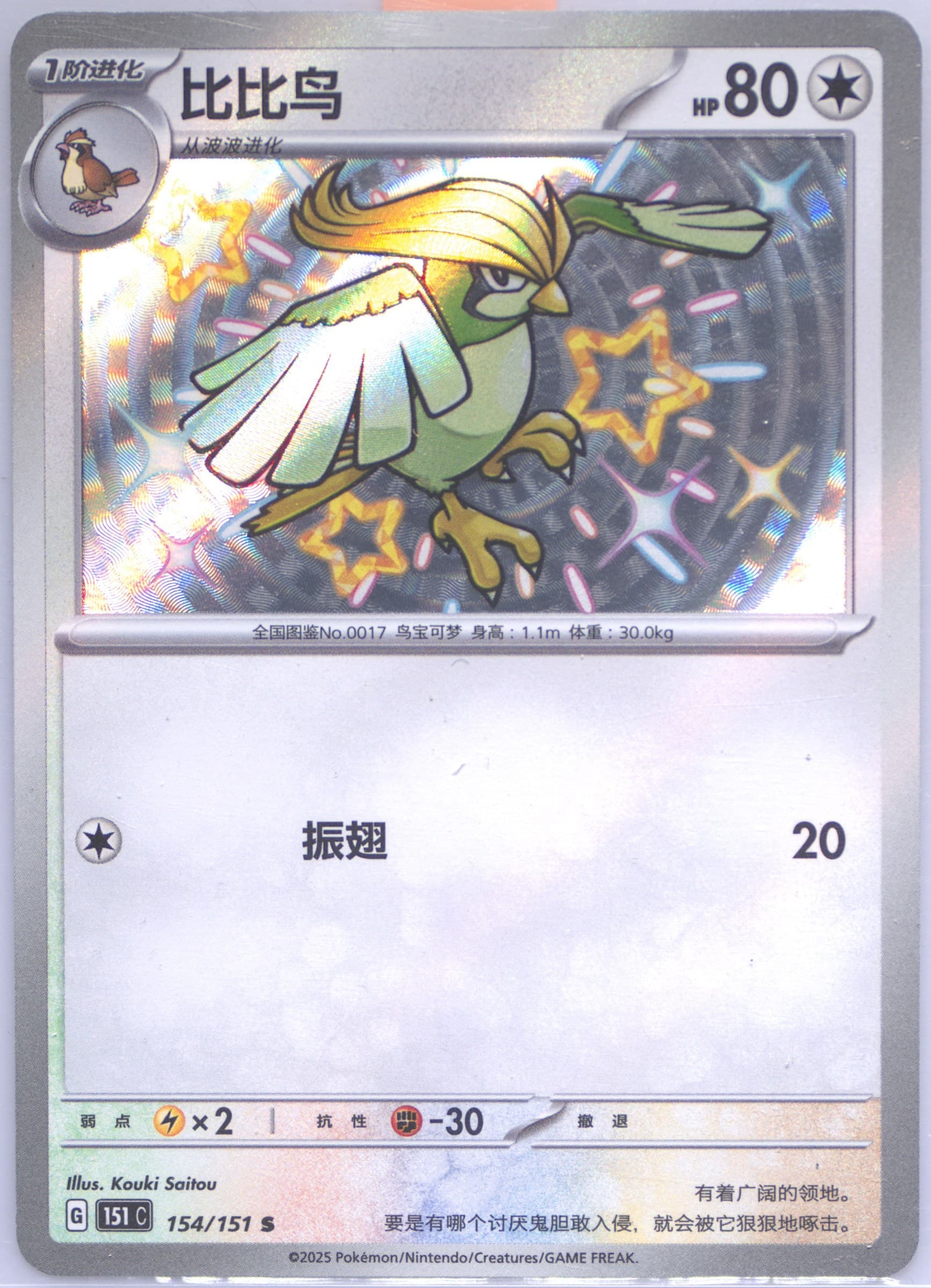 Pidgeotto S (154) 2025 Pokemon Simplified Chinese 151 C-Collection 151