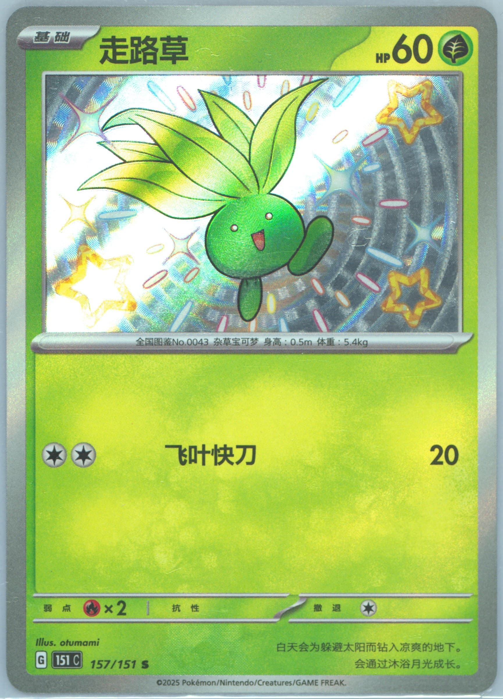 Oddish S (157) 2025 Pokemon Simplified Chinese 151 C-Collection 151
