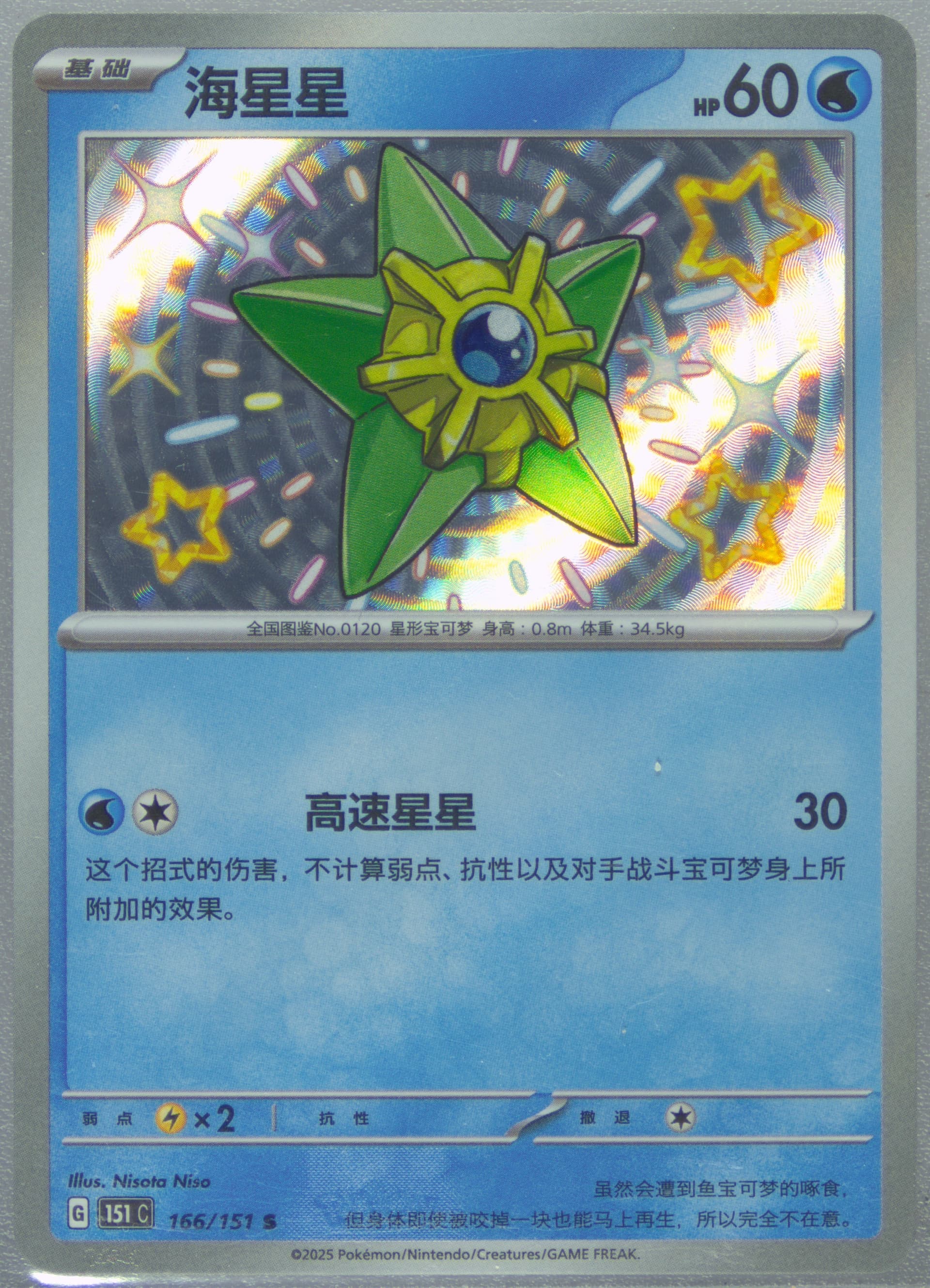 Staryu S (166) 2025 Pokemon Simplified Chinese 151 C-Collection 151