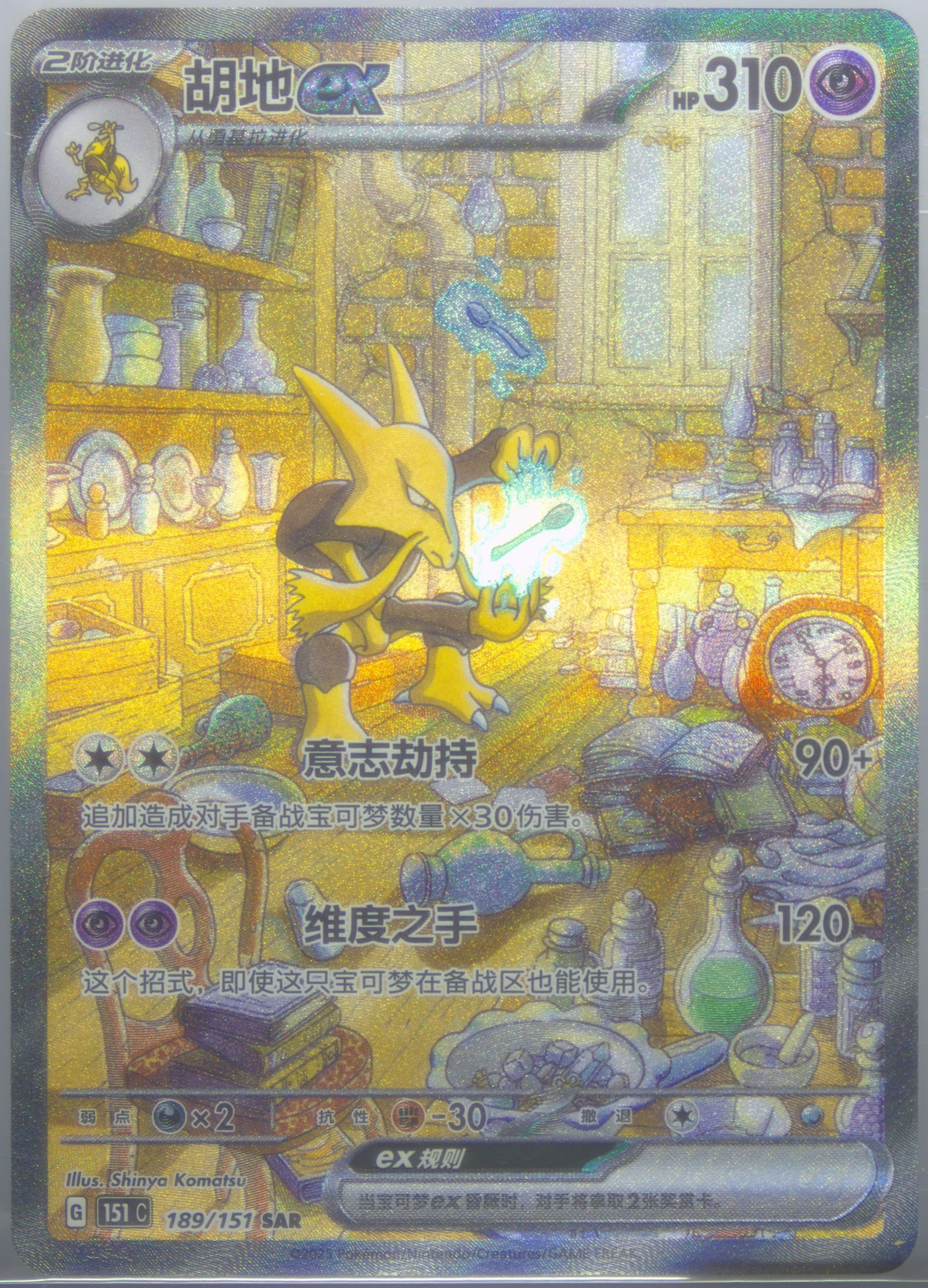 Alakazam EX Special Art Rare (189) 2025 Pokemon Simplified Chinese 151 C-Collection 151