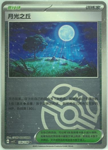 Moonlit Hill Master Ball Reverse Holo (126) 2025 Pokemon Simplified Chinese CSV2 C-Miracle Journey