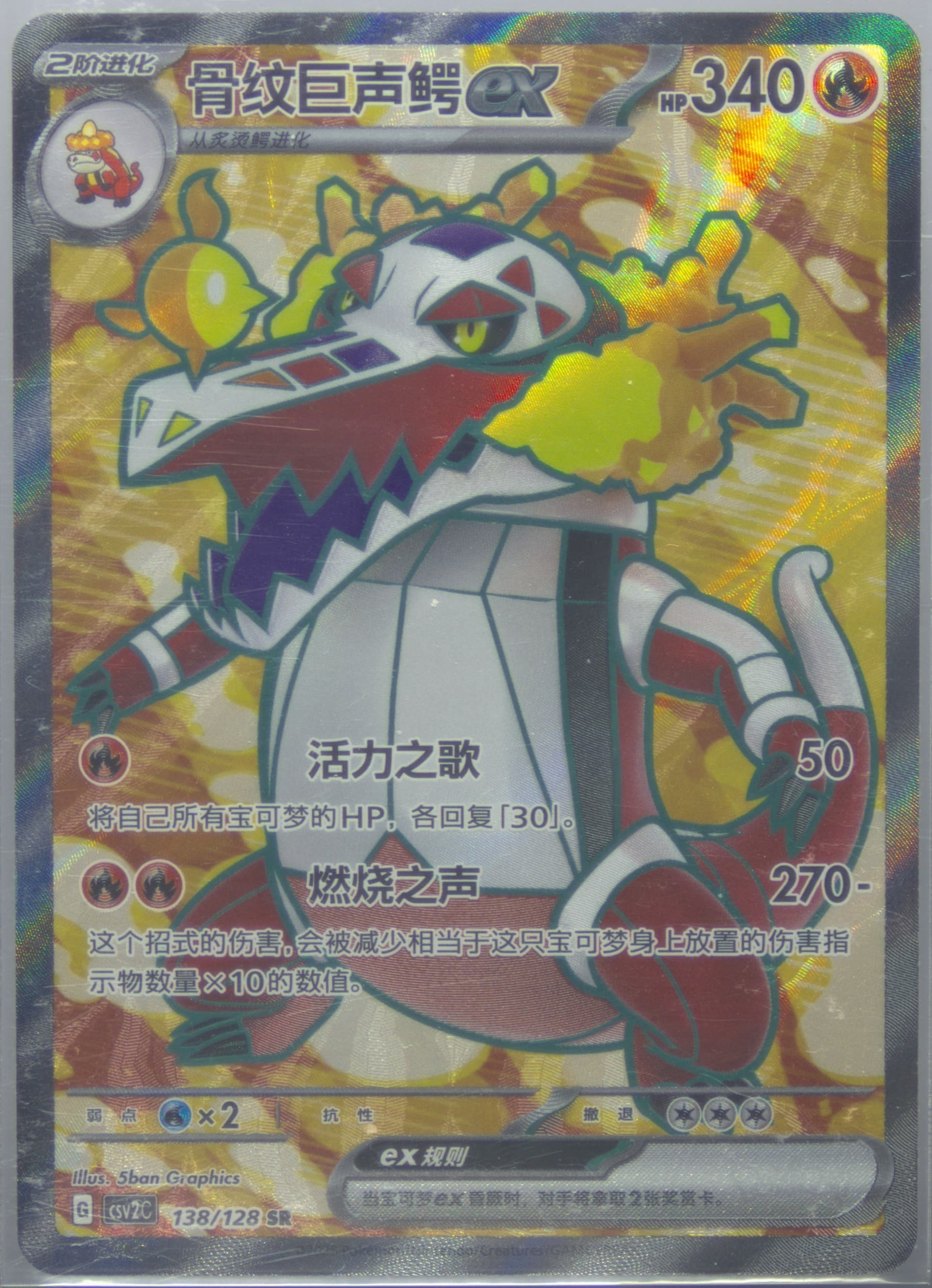 Skeledirge EX Super Rare (138) 2025 Pokemon Simplified Chinese CSV2 C-Miracle Journey