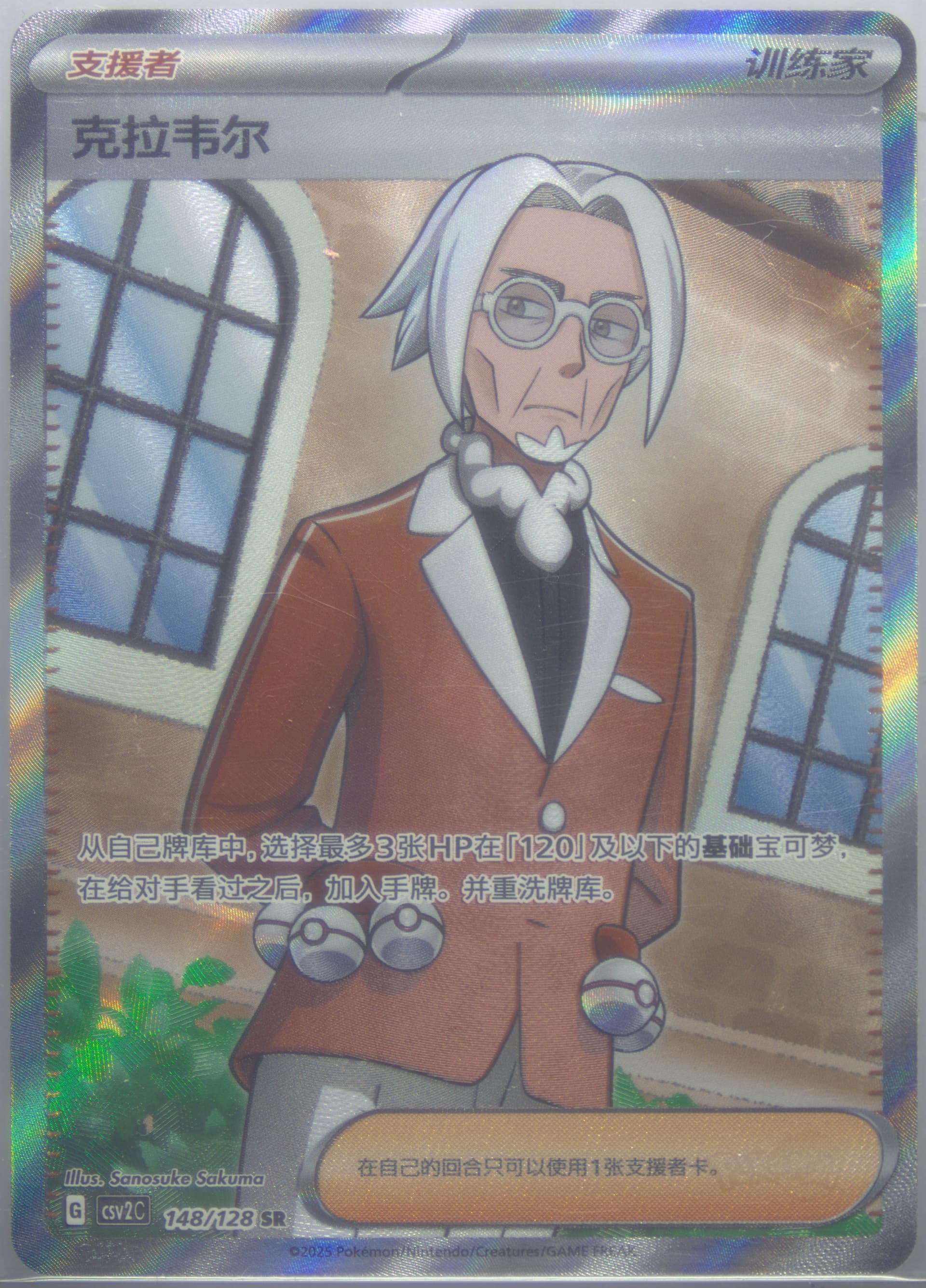 Clavell Super Rare (148) 2025 Pokemon Simplified Chinese CSV2 C-Miracle Journey