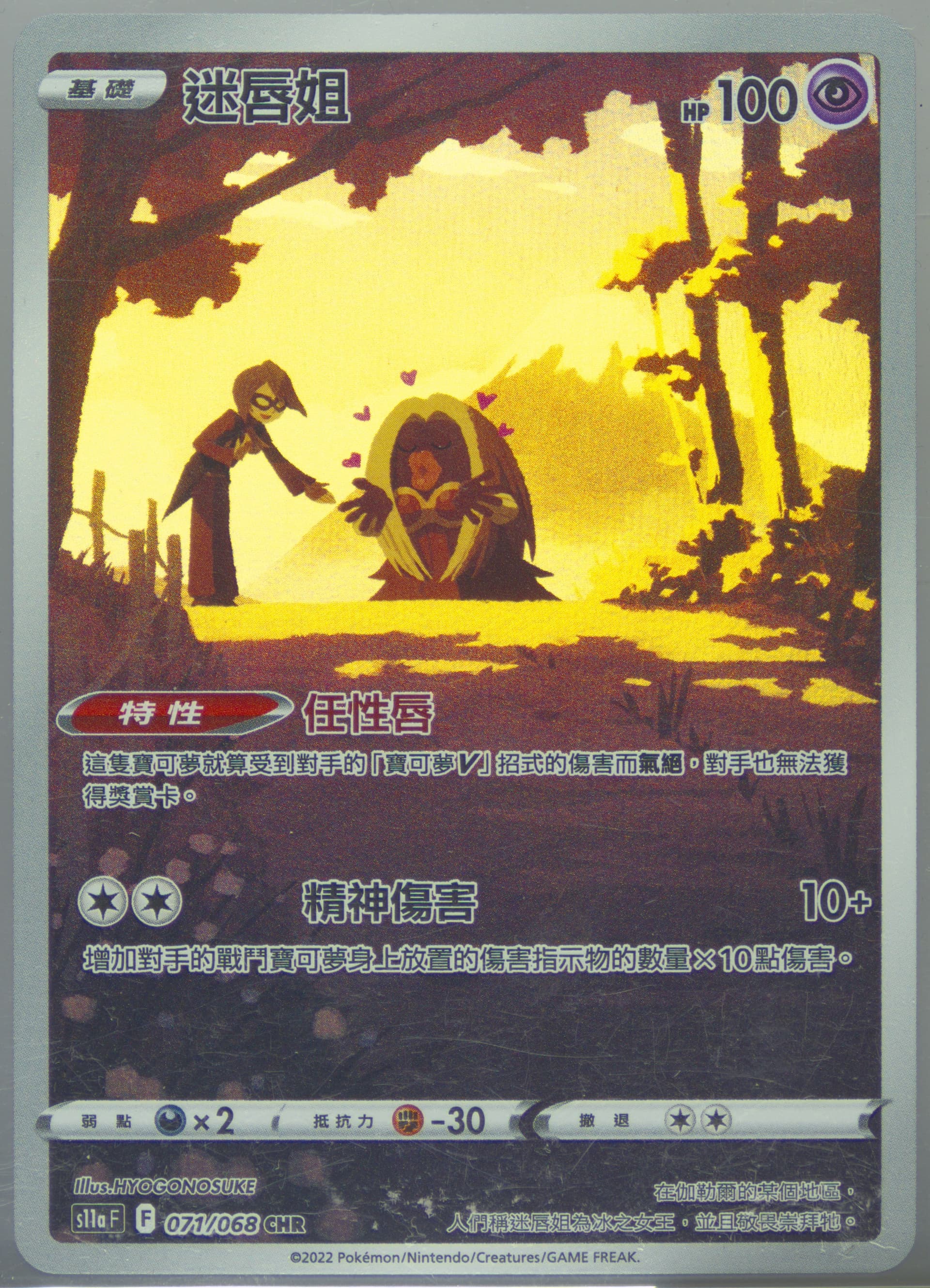 Full Art/Jynx (071) 2022 Pokemon Chinese Sword & Shield Incandescent Arcana