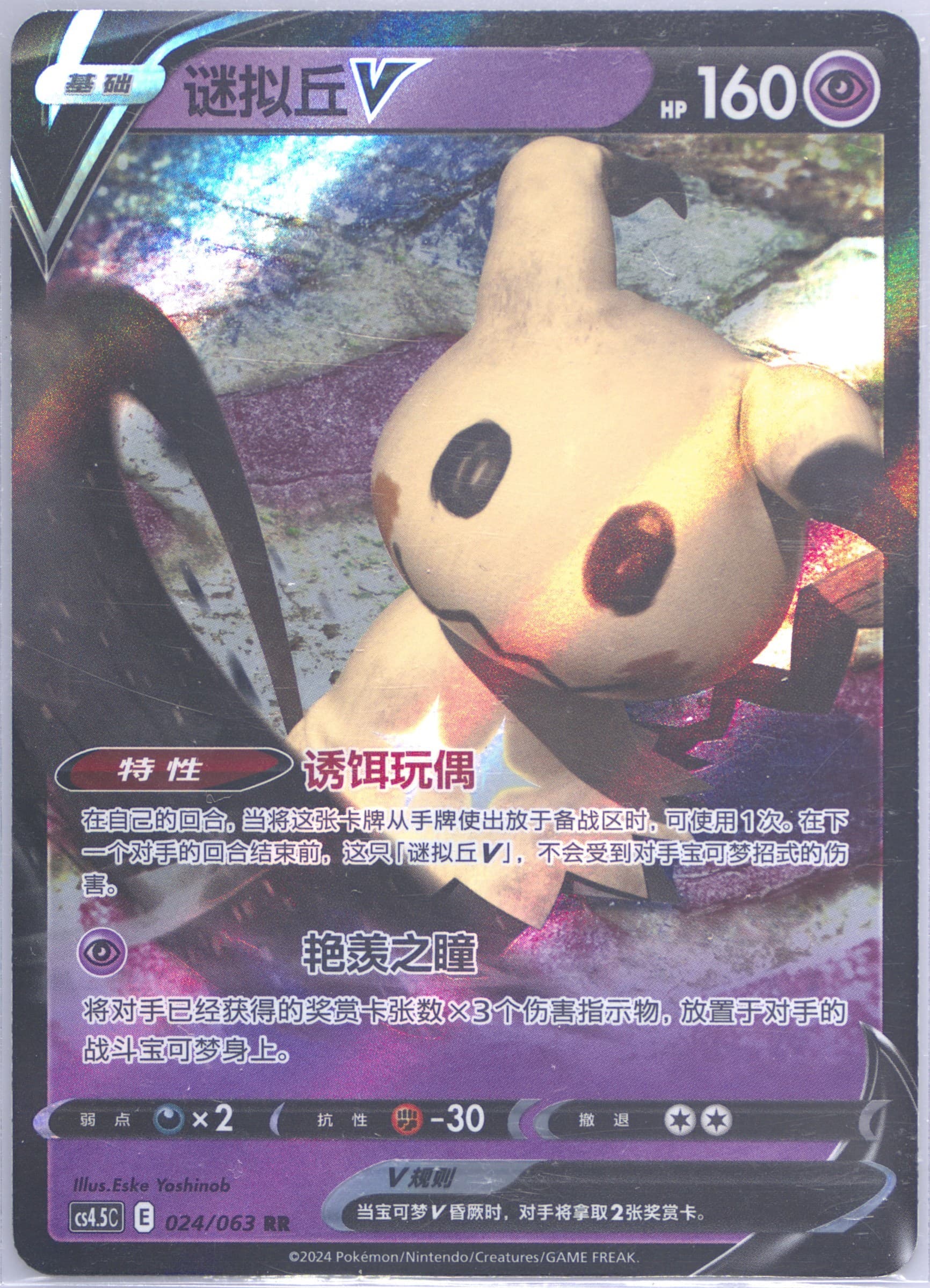 Mimikyu V (024) 2024 Pokemon Simplified Chinese CS4.5 C-Flame Dance of the End