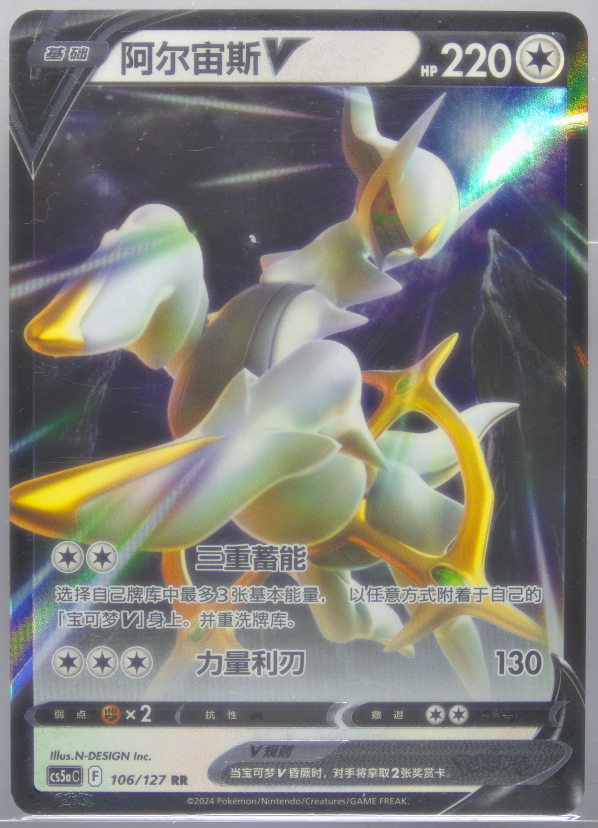 Arceus V (106) 2024 Pokemon Simplified Chinese Cs5a C-Gallant Galaxy: Charm