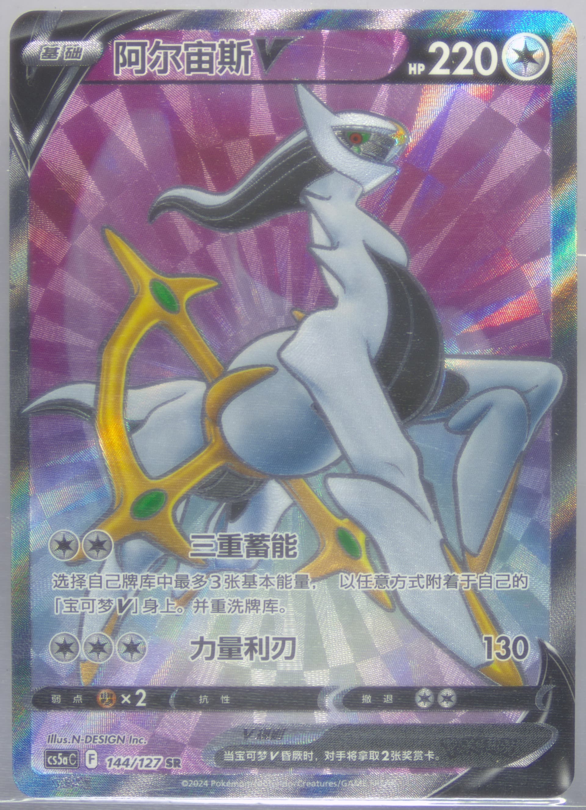 Arceus V Super Rare (144) 2024 Pokemon Simplified Chinese Cs5a C-Gallant Galaxy: Charm