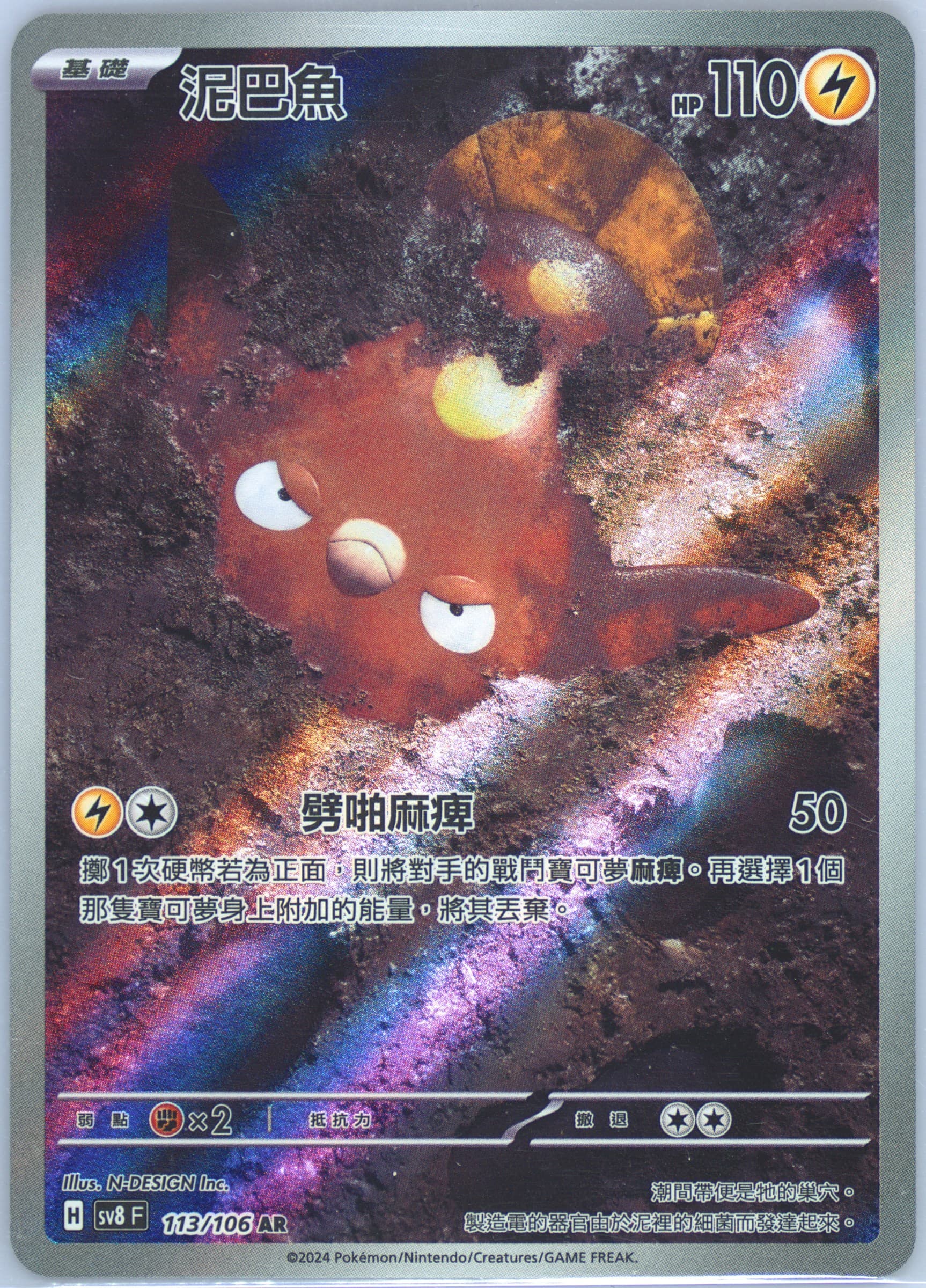 Stunfisk Art Rare (113) 2024 Pokemon Traditional Chinese SV8 F-Super Electric Breaker