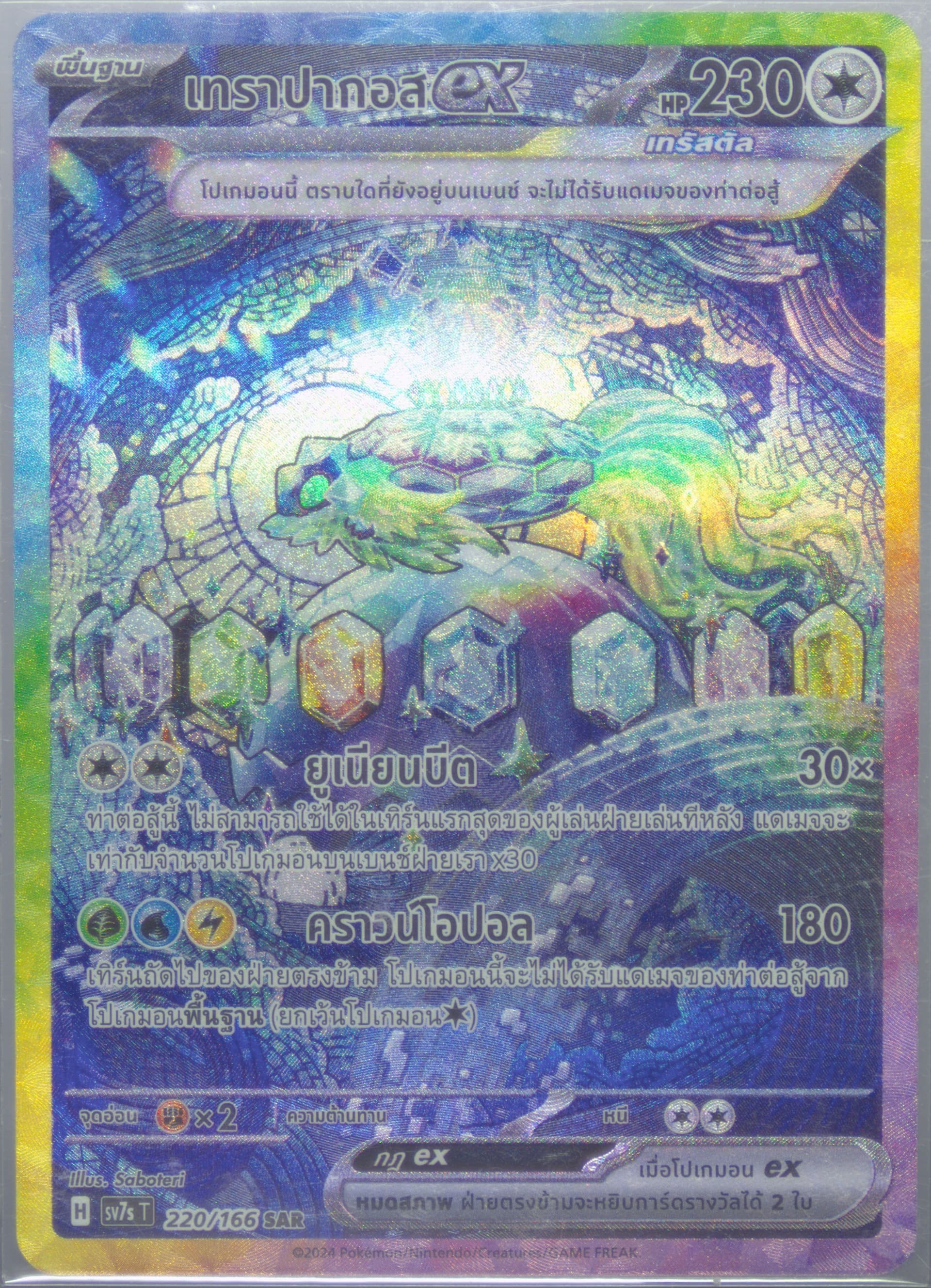 Terapagos EX (220) 2024 Pokemon Thai Sv7s T-Stellar Miracle