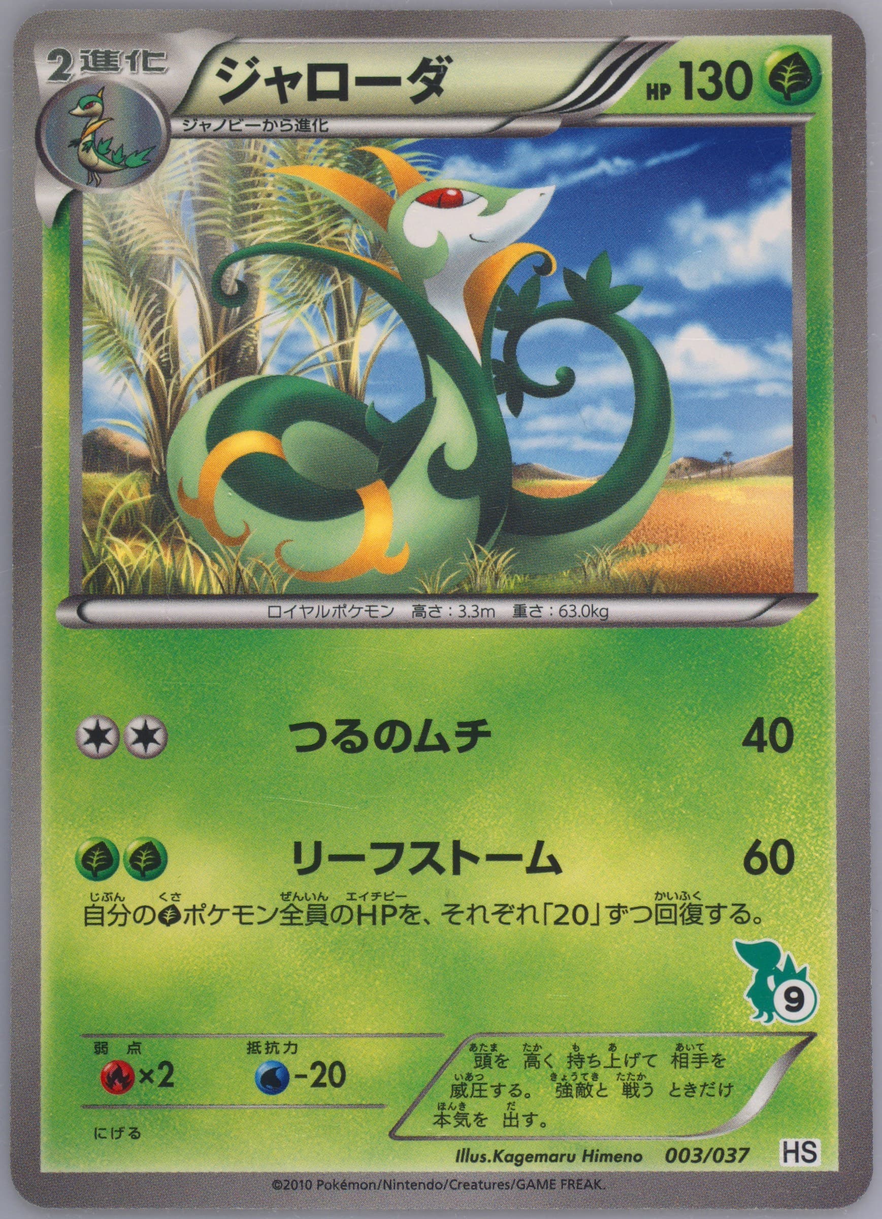 Serperior Snivy Half Deck #9 (003) 2010 Pokemon Japanese Beginning Set