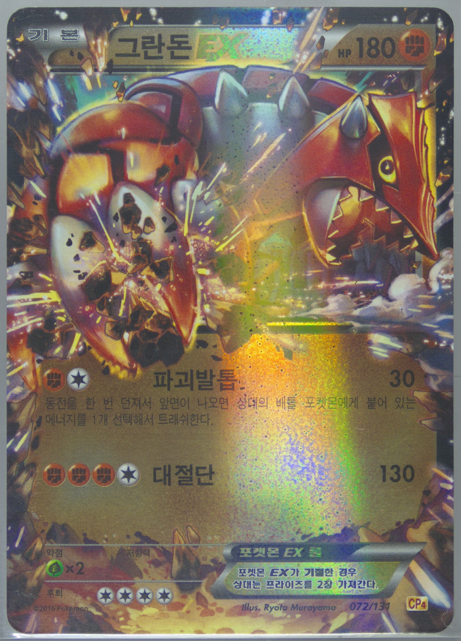 Groudon EX (72) 2016 Pokemon Korean Premium Champion Pack