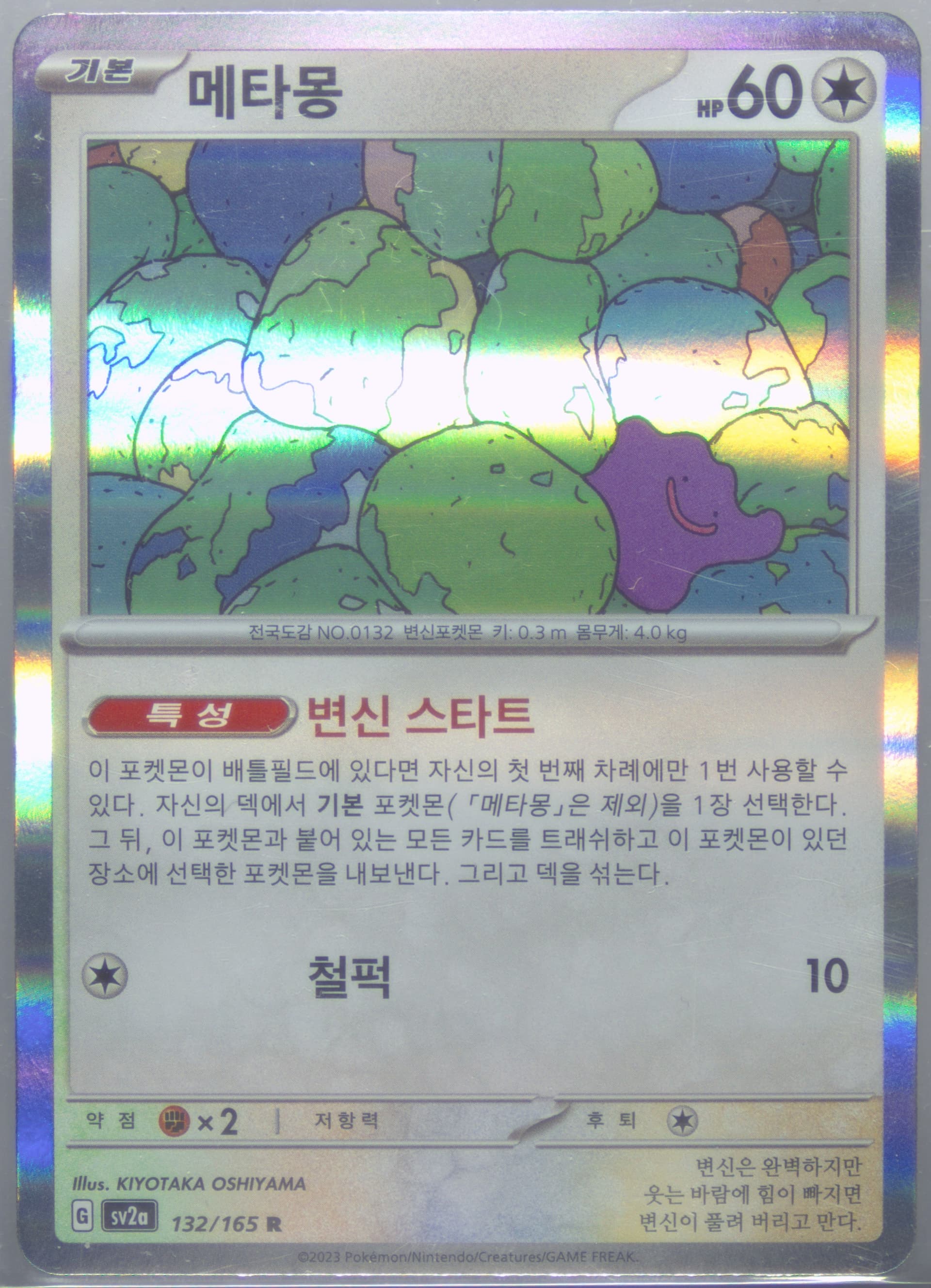 Ditto (132) 2023 Pokemon Korean Sv2a-Pokemon 151
