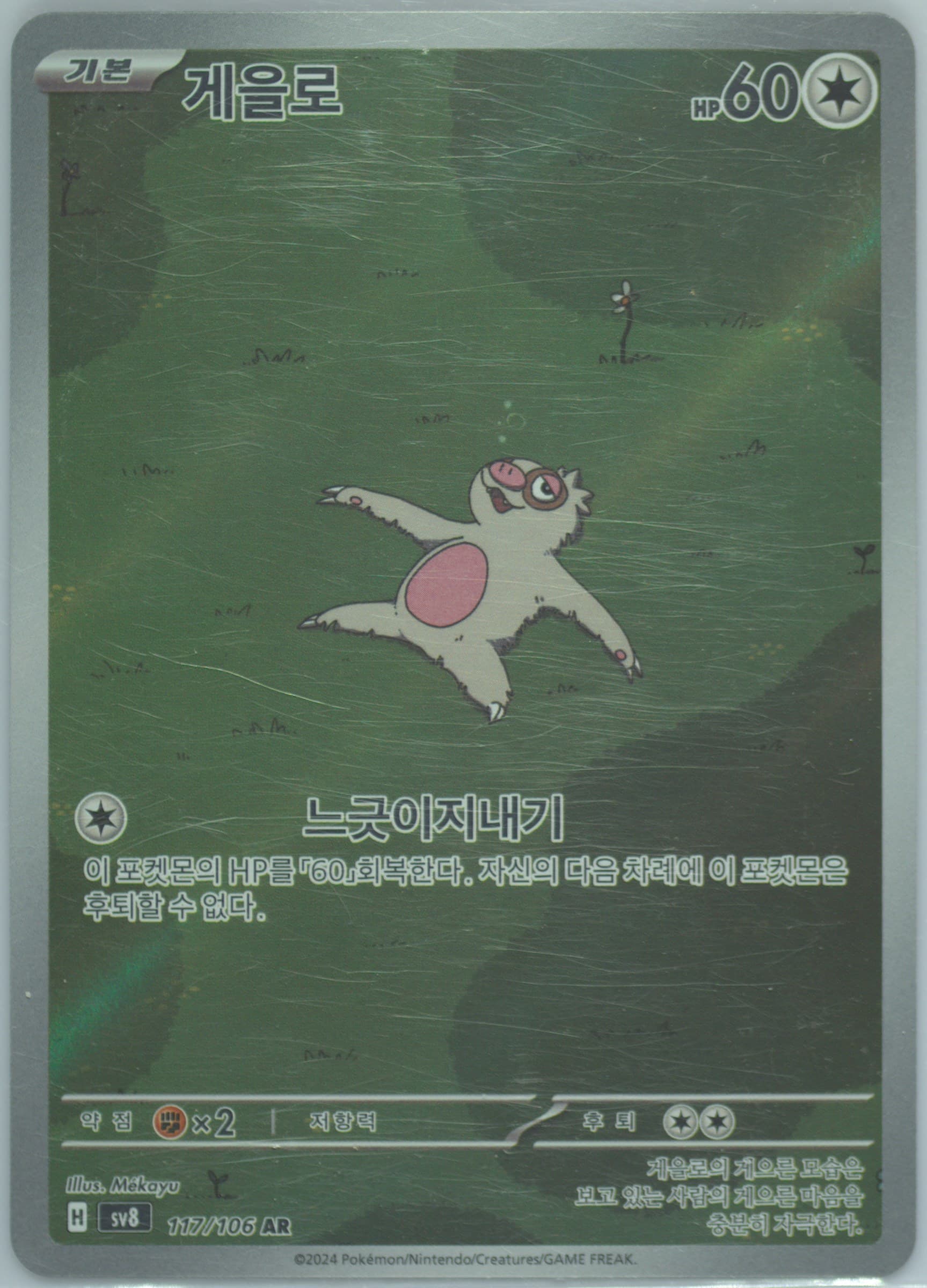 Slakoth Art Rare (117) 2024 Pokemon Korean SV8-Super Electric Breaker