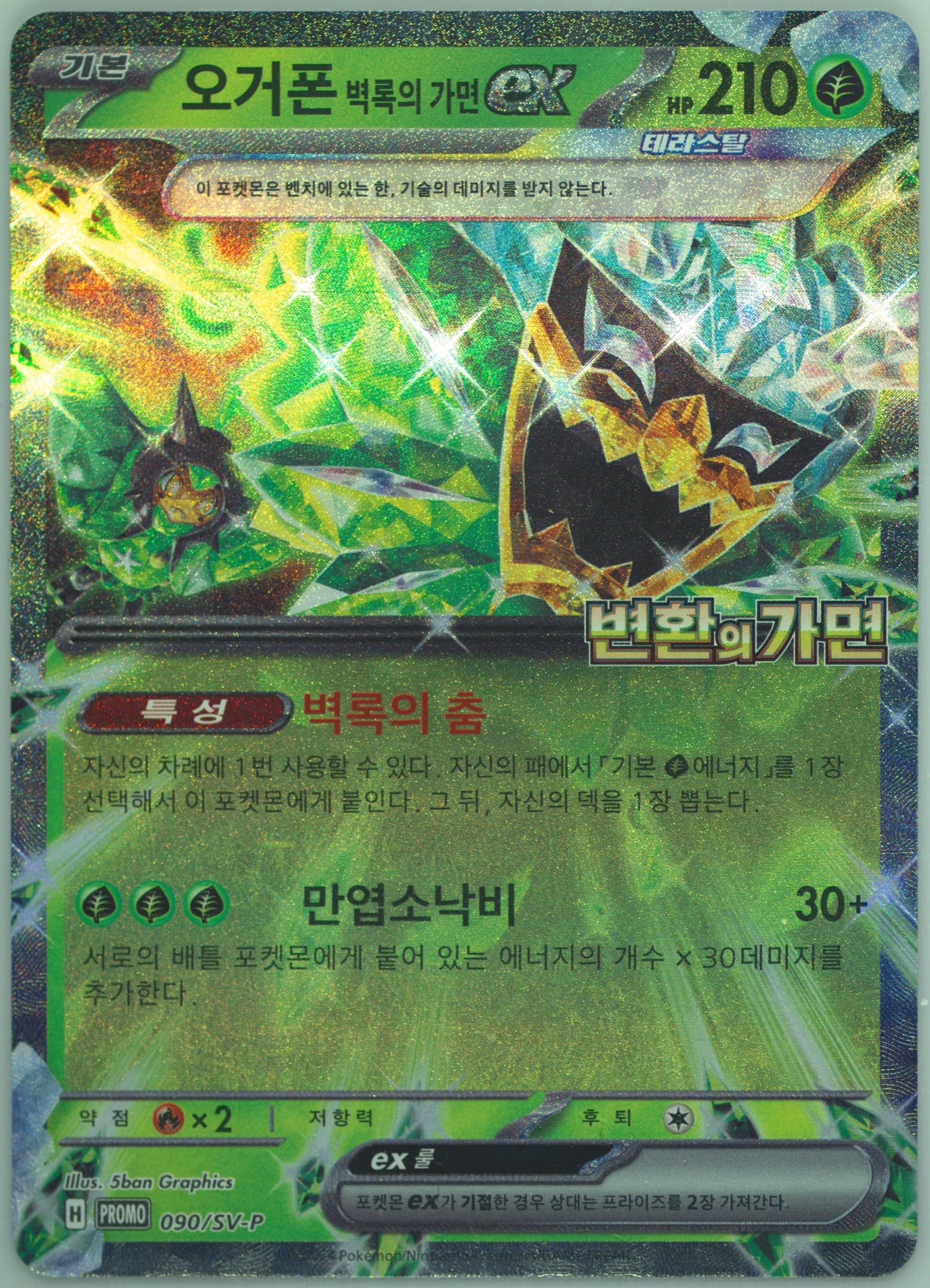 Teal Mask Ogerpon EX Transformation Mask Promo Card Pack (090) 2024 Pokemon Korean SV-P Promo