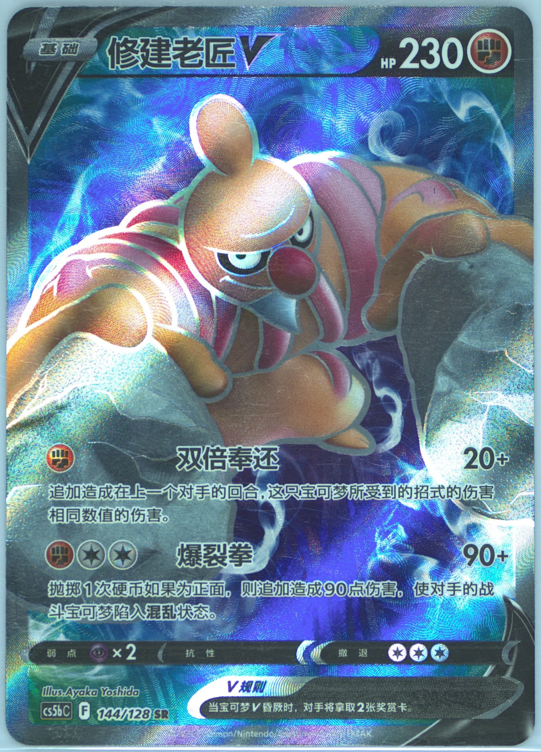 Conkeldurr V Super Rare (144) 2024 Pokemon Simplified Chinese Cs5b C-Gallant Galaxy: Brave