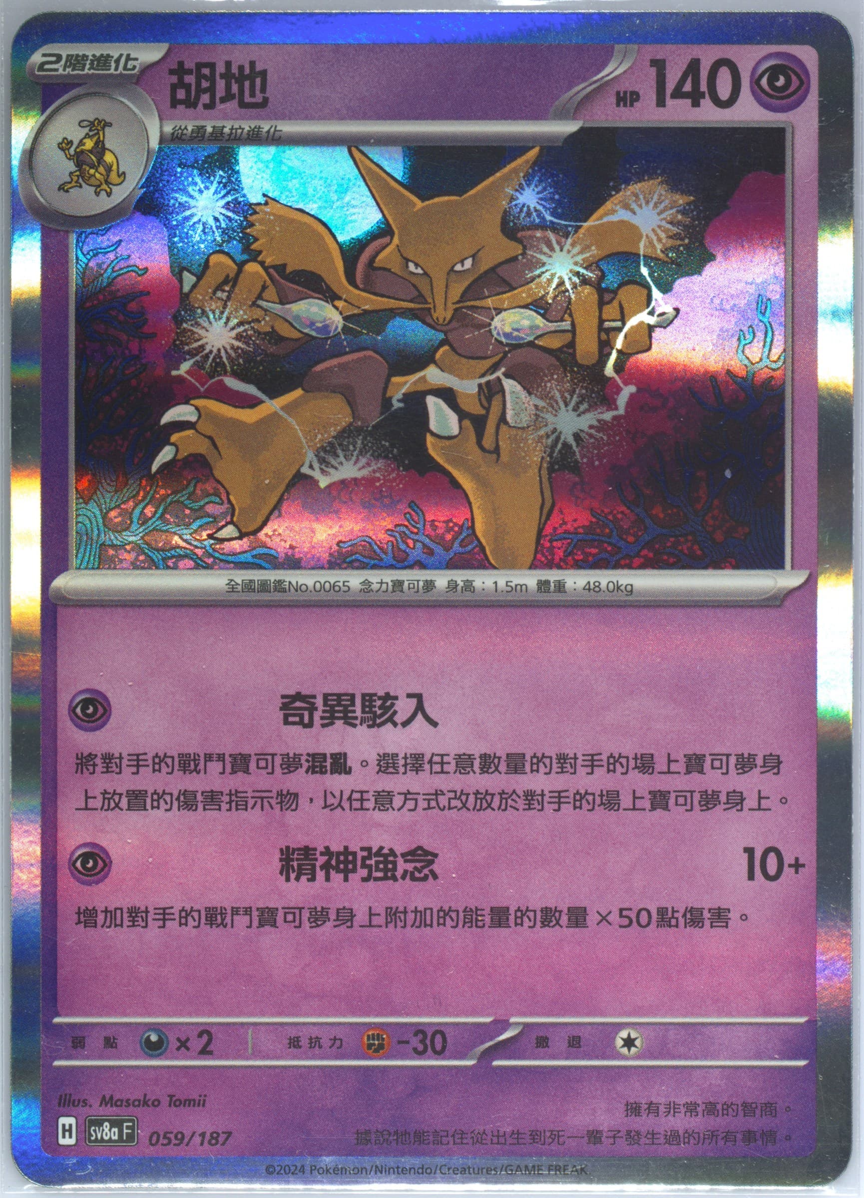 Alakazam (059) 2024 Pokemon Traditional Chinese Sv8a F-Terastal Fest EX