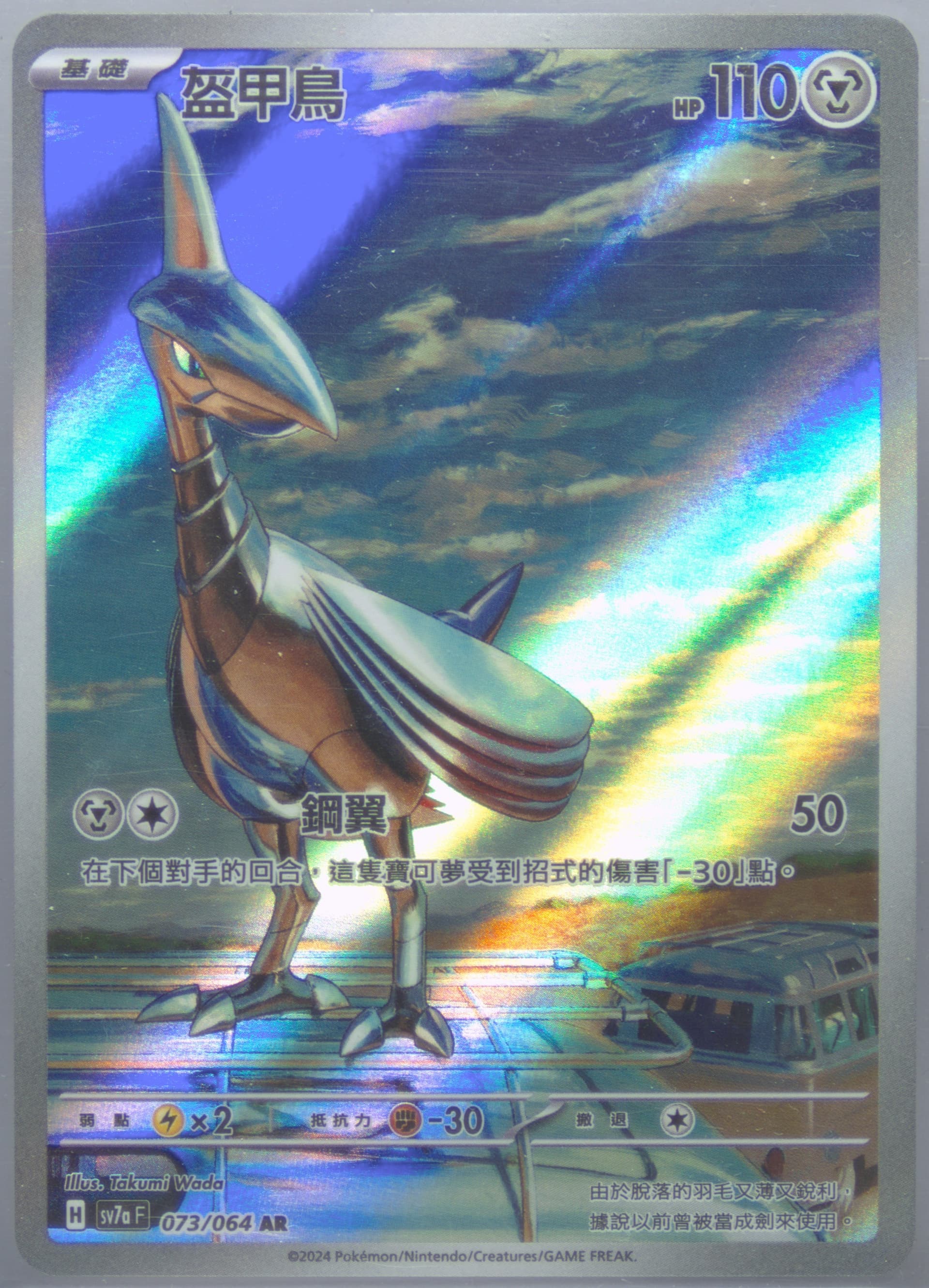 Skarmory Art Rare (073) 2024 Pokemon Traditional Chinese Sv7a F-Paradise Dragona