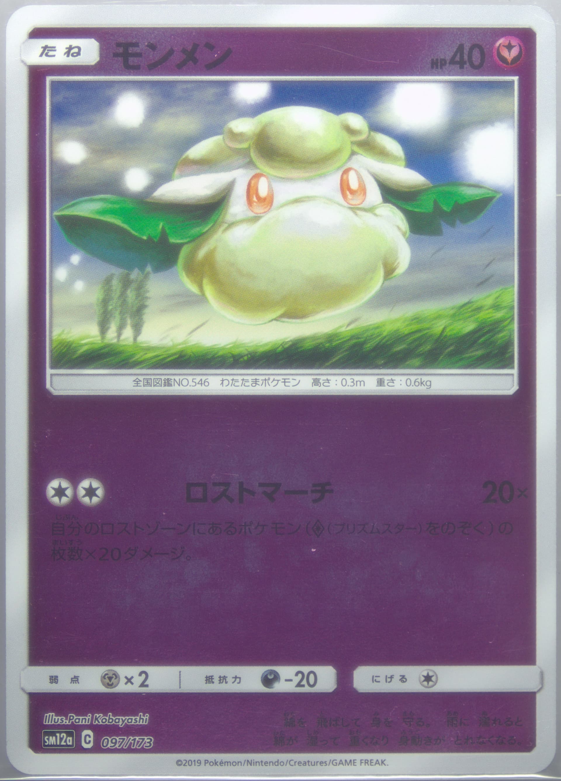 Cottonee-Reverse Foil (097) 2019 Pokemon Japanese Sun & Moon Tag Team GX All Stars