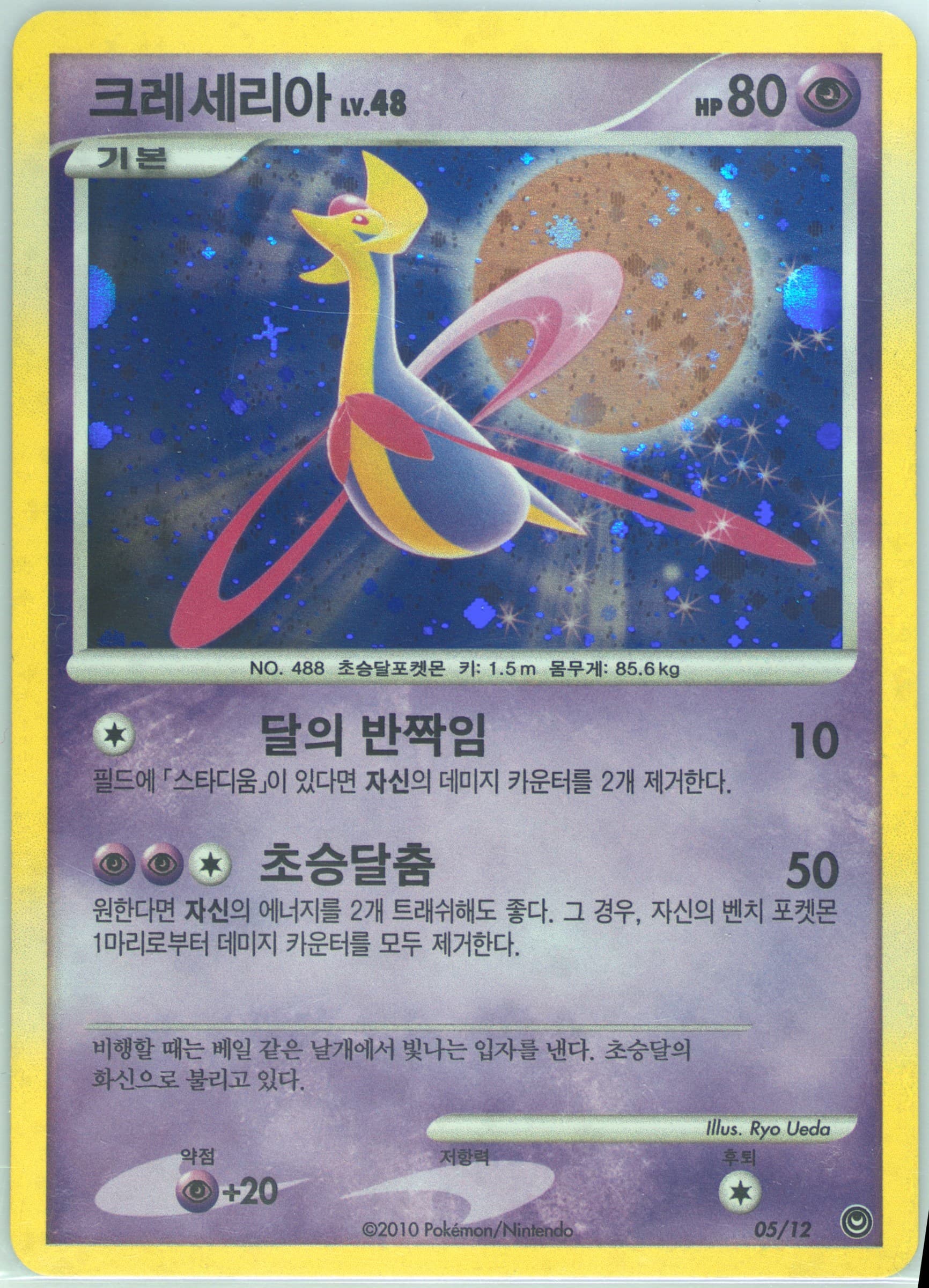Cresselia-Holo (5) 2010 Pokemon Korean Cressela Deck