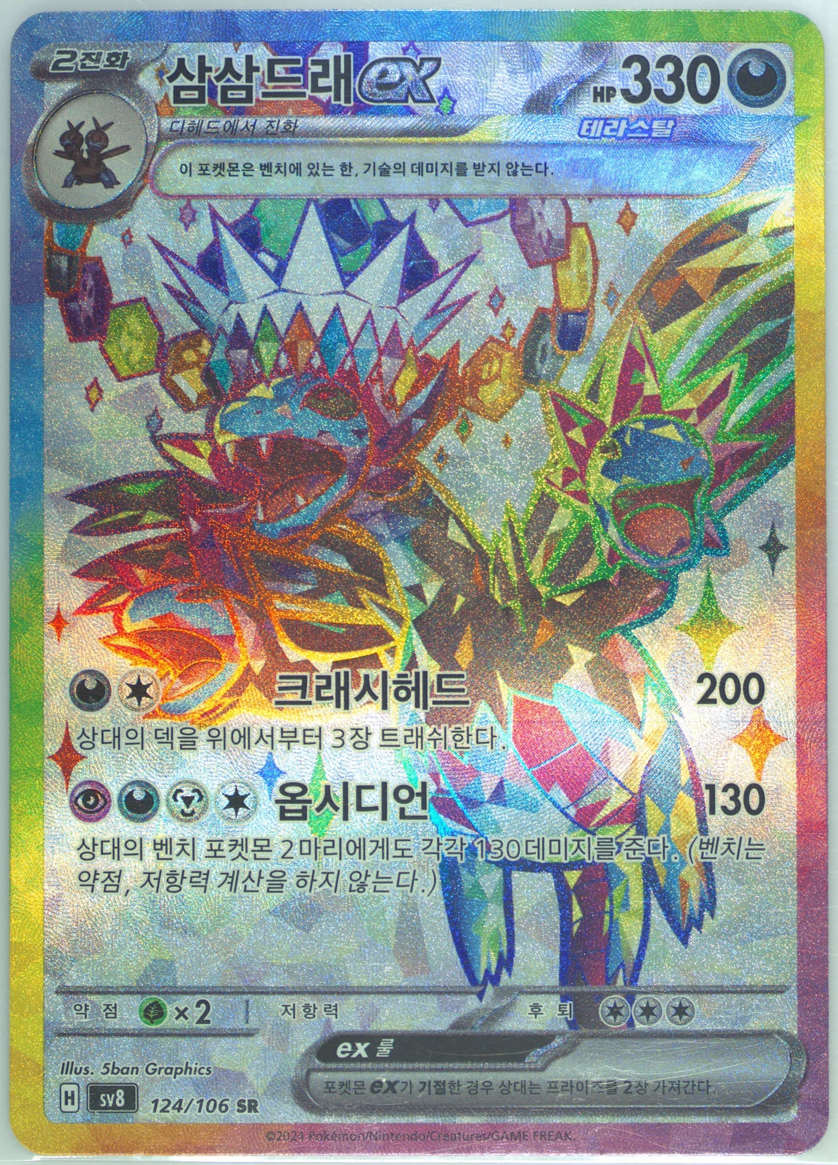 Hydreigon EX Super Rare (124) 2024 Pokemon Korean SV8-Super Electric Breaker