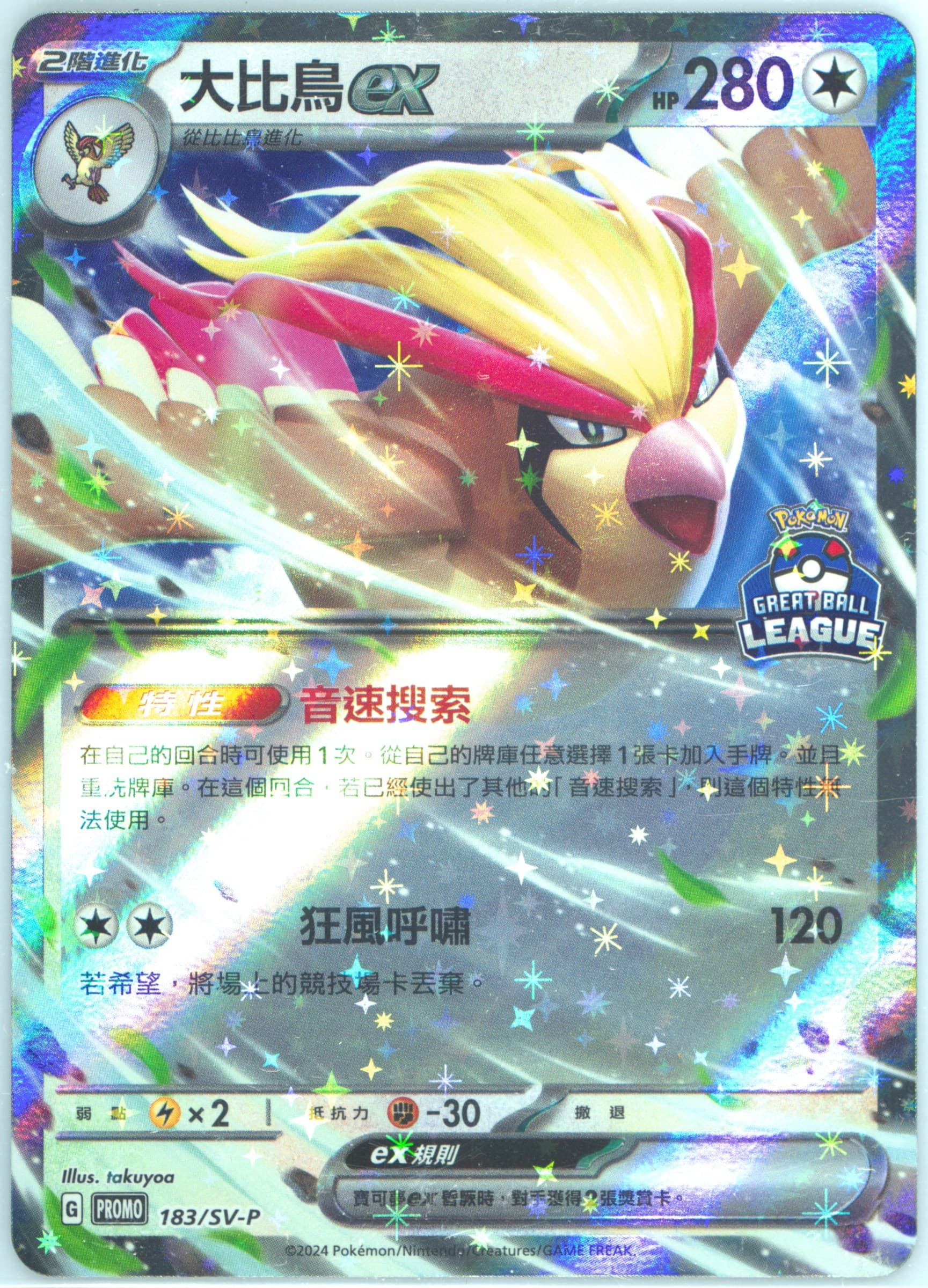 Pidgeot EX Great Ball League-Top Prize (183) 2024 Pokemon Traditional Chinese SV-P Promo
