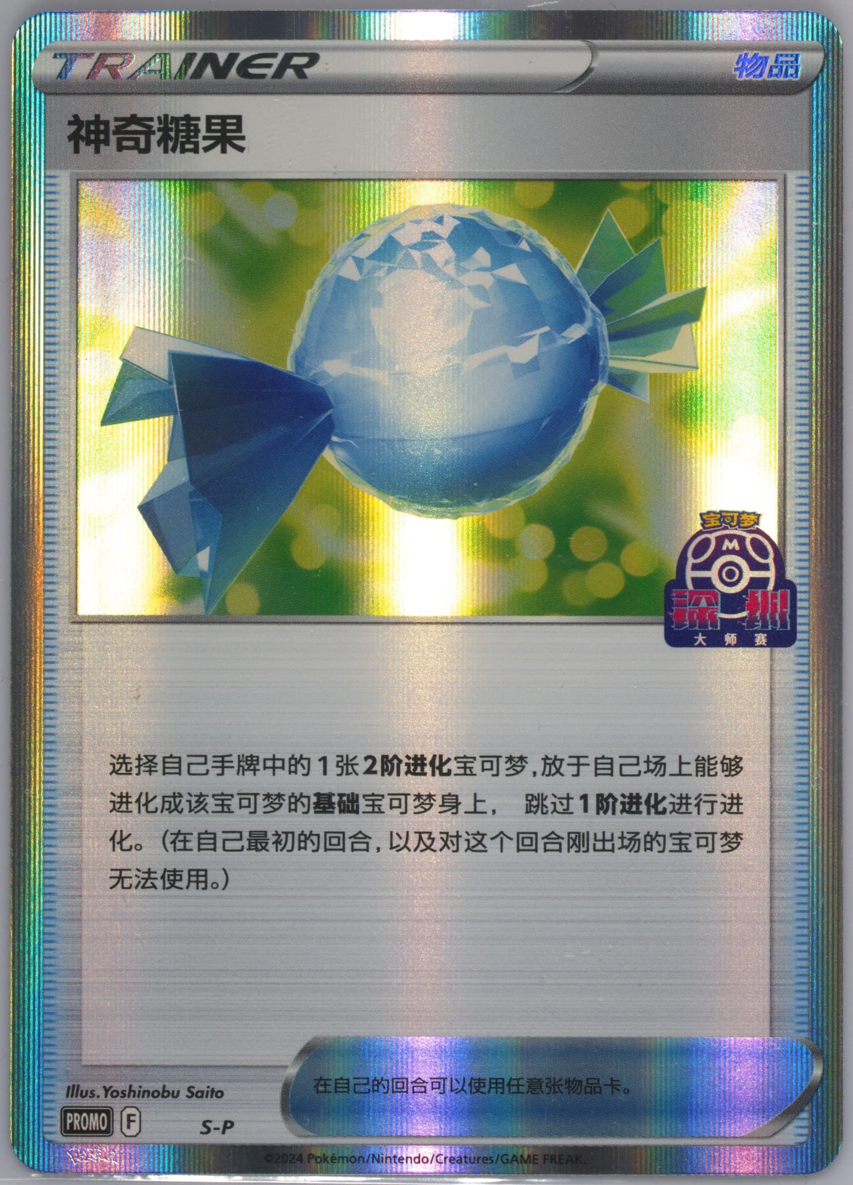 Rare Candy 2024 Pokemon Masters-Shenzhen-Victory Award (S-P) 2024 Pokemon Simplified Chinese S Promo