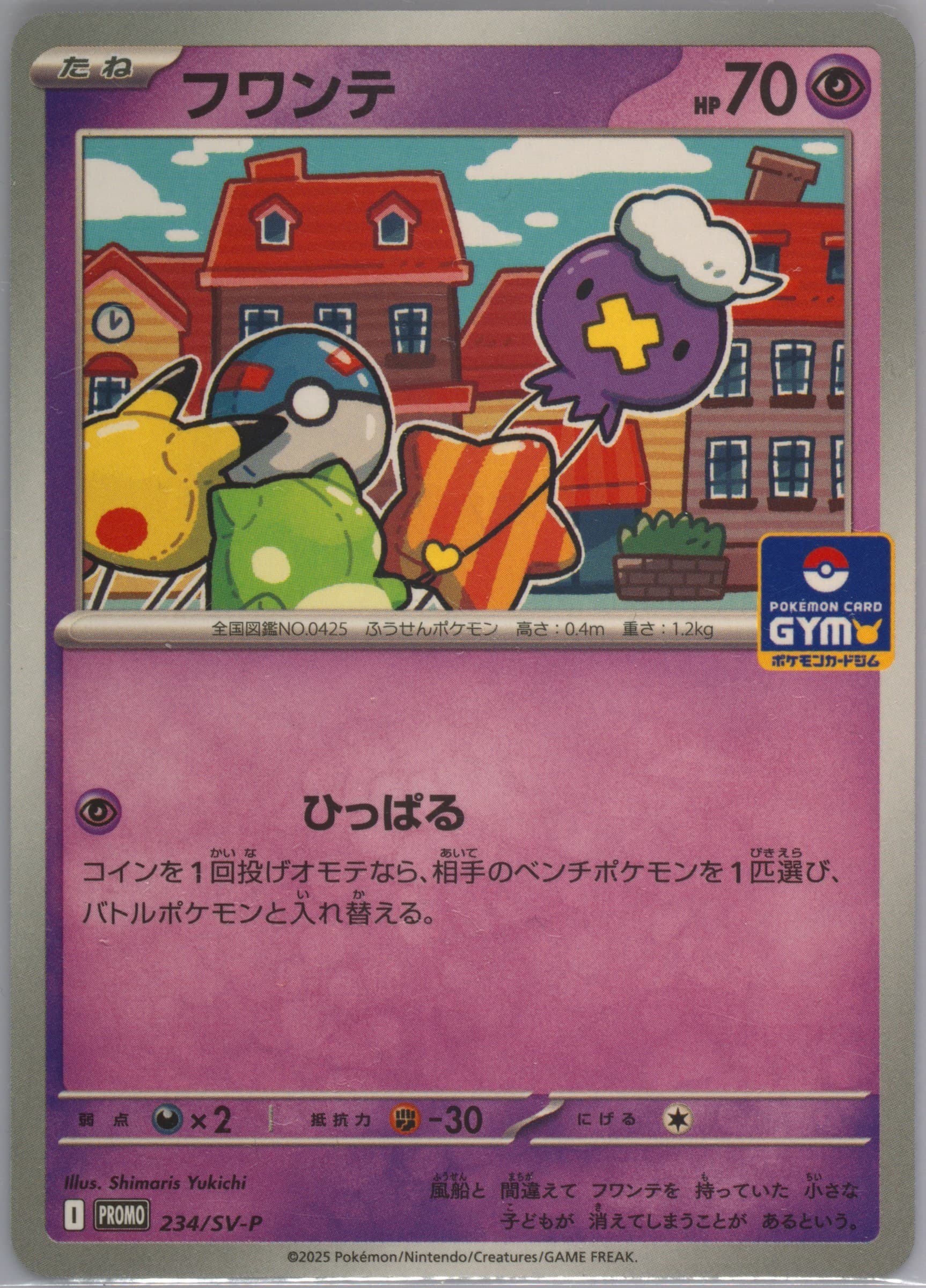 Drifloon Gym Promo Pack 9 (234) 2025 Pokemon Japanese SV-P Promo