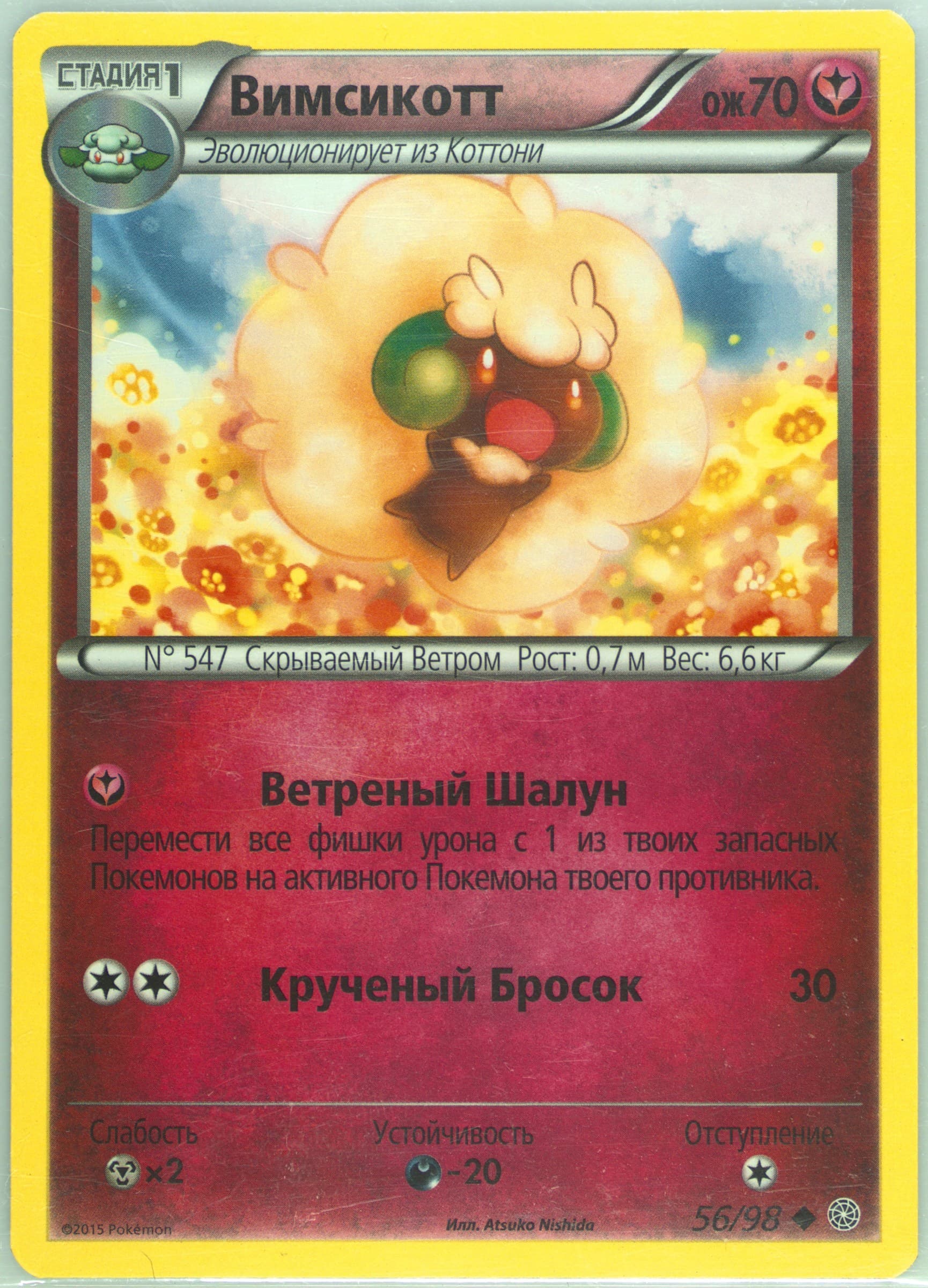 Whimsicott (56) 2016 Pokemon Russian XY Ancient Origins