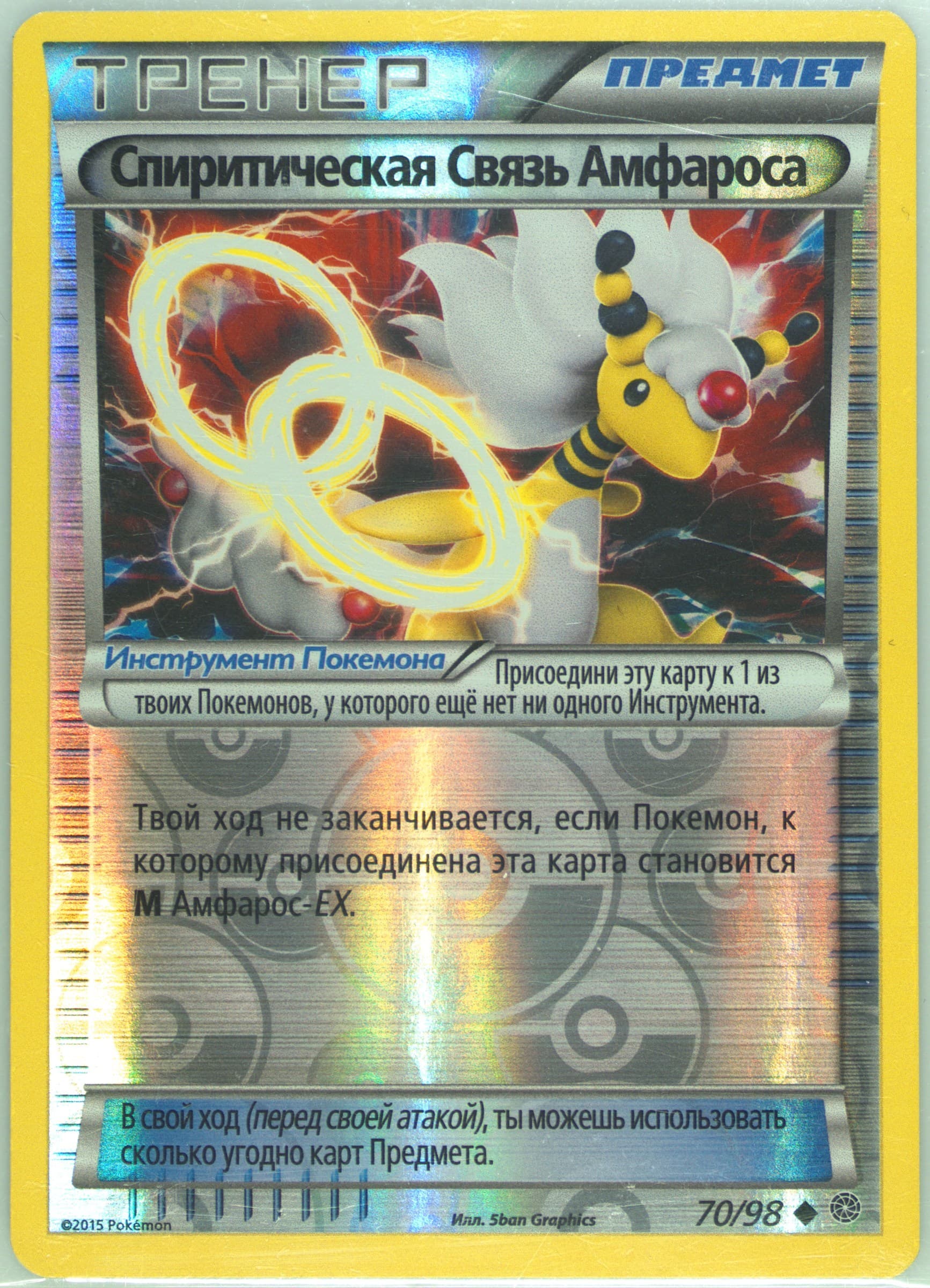 Ampharos Spirit Link-Reverse Foil (70) 2016 Pokemon Russian XY Ancient Origins