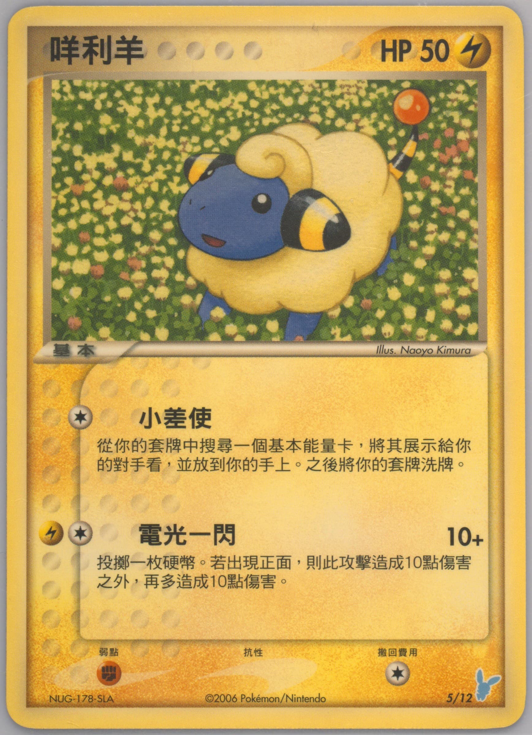 Mareep (5) 2006 Pokemon Chinese EX Trainer Kit Minun Theme Deck