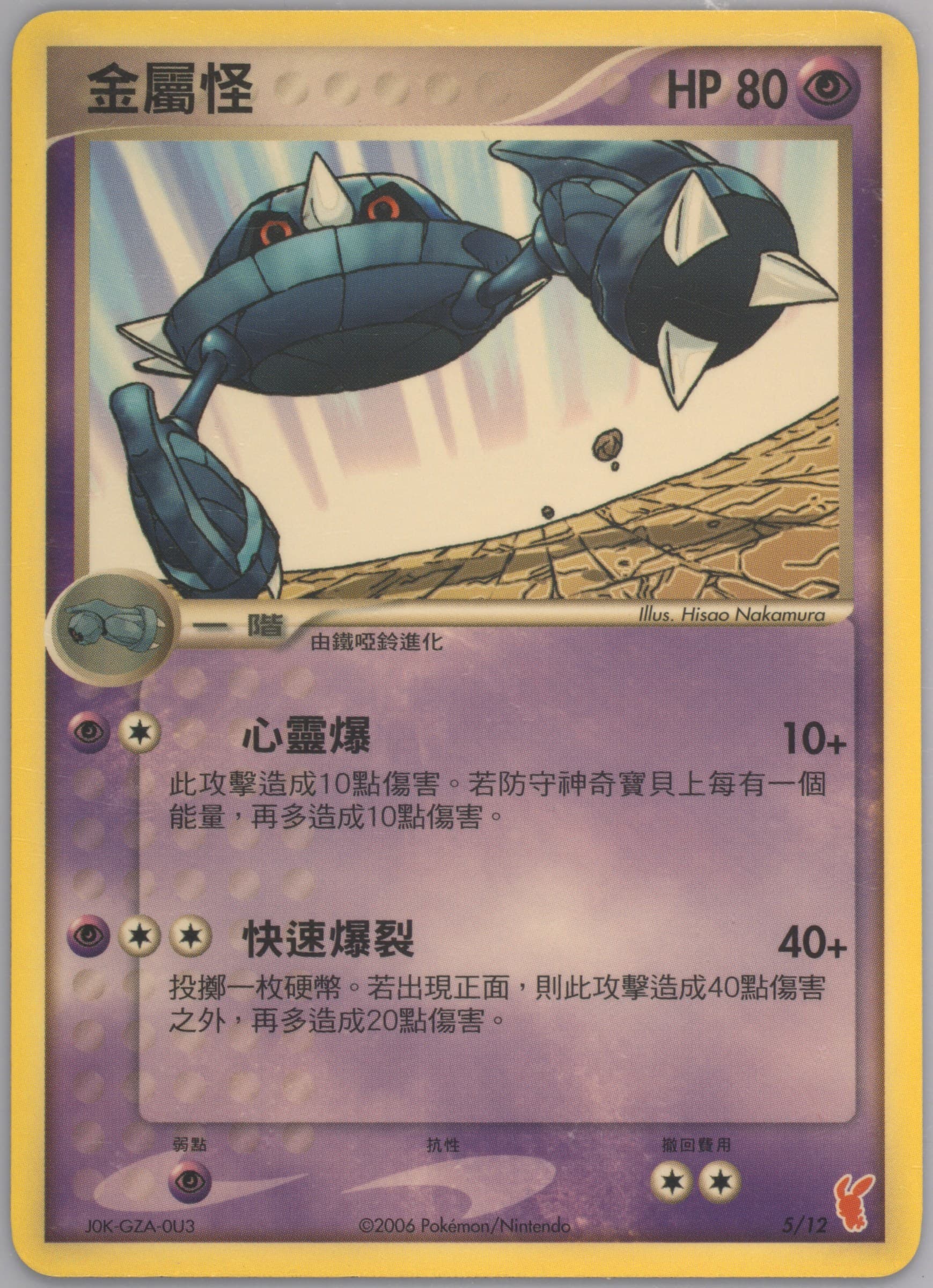 Metang (5) 2006 Pokemon Chinese EX Trainer Kit Plusle Theme Deck