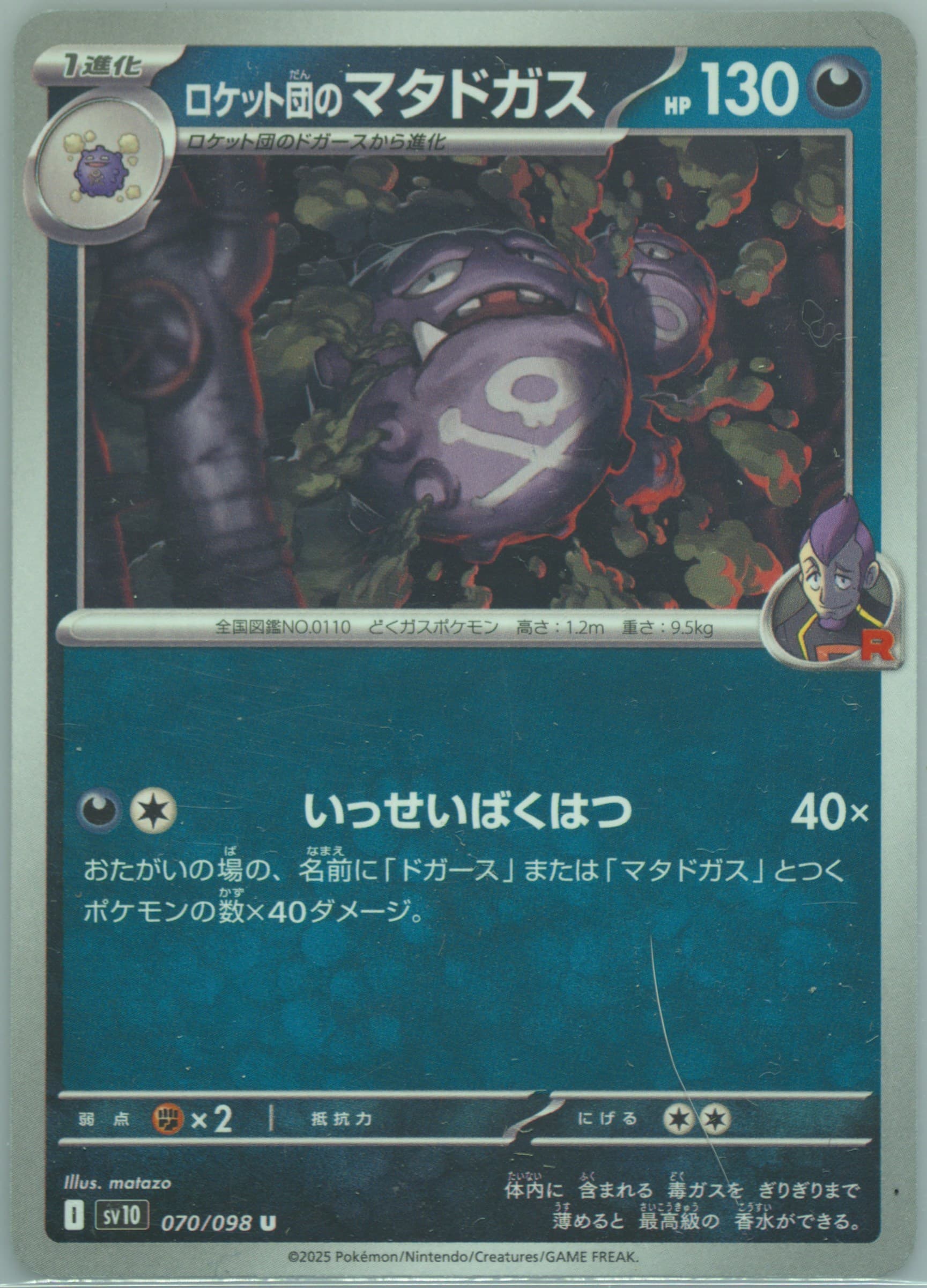 Team Rocket's Weezing (070) 2025 Pokemon Japanese SV10-Glory of Team Rocket