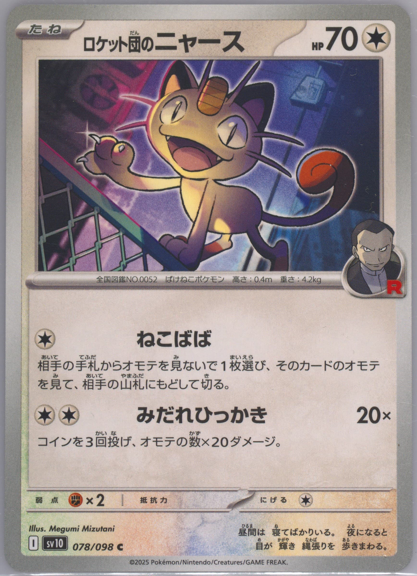 Team Rocket's Meowth (078) 2025 Pokemon Japanese SV10-Glory of Team Rocket