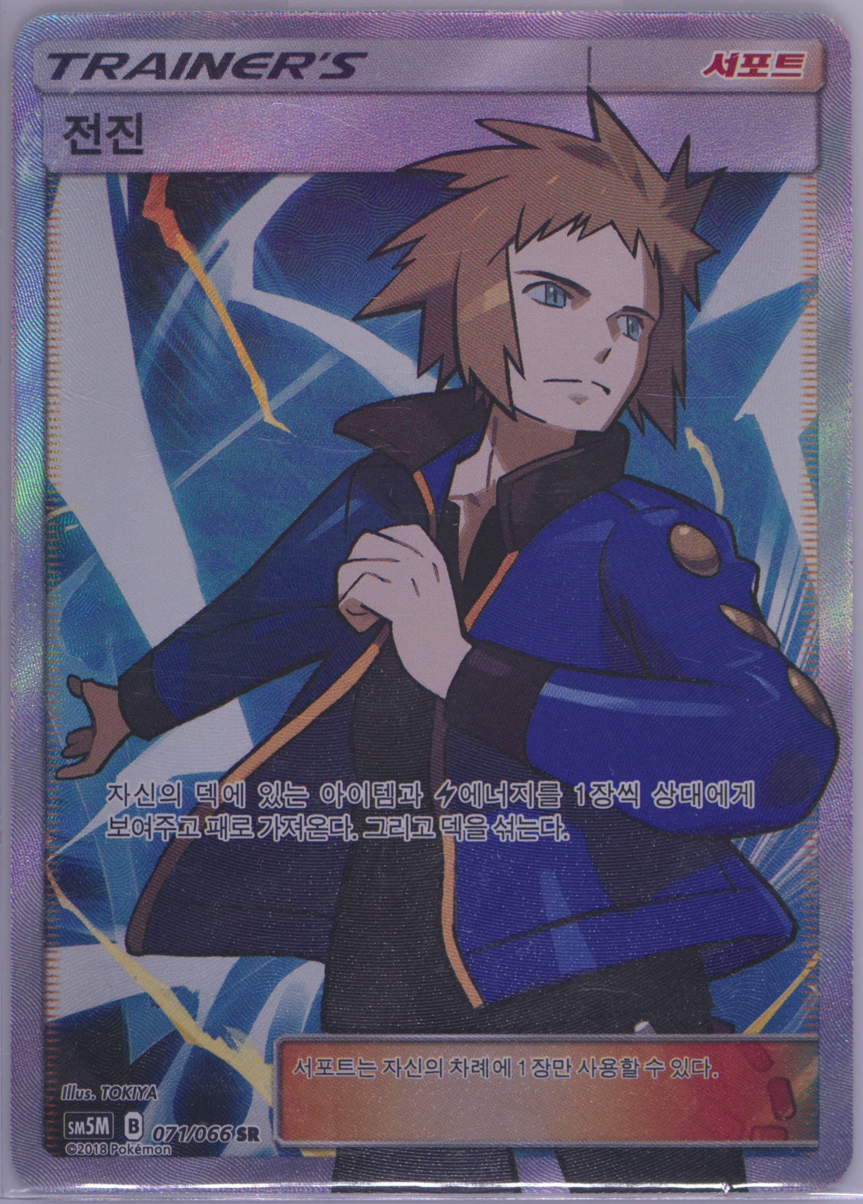Full Art/Volkner (071) 2018 Pokemon Korean Sun & Moon Ultra Moon