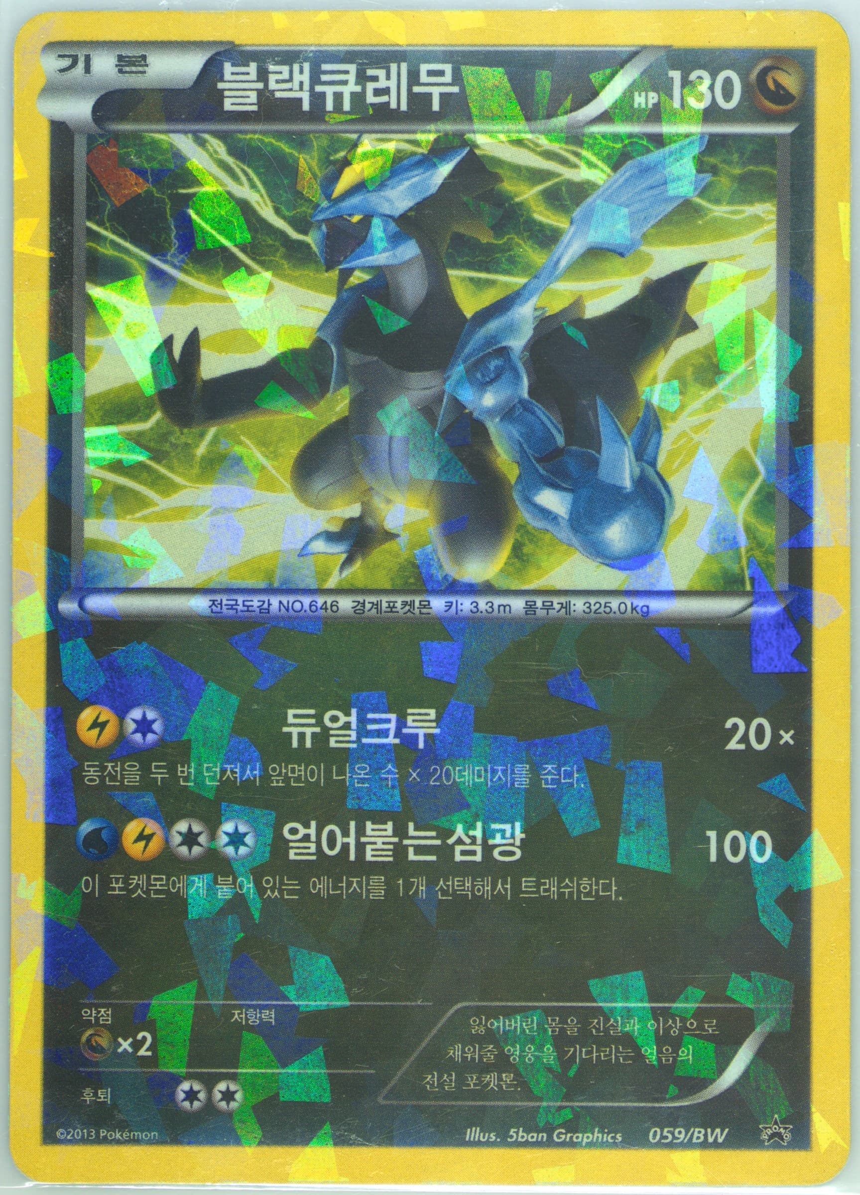 Black Kyurem BW Master Guide II (059) 2013 Pokemon Korean Black Star Promo