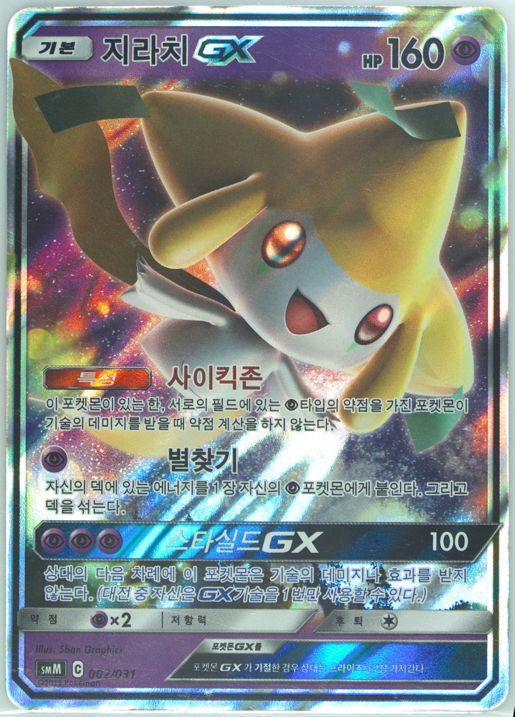 Jirachi GX (002) 2019 Pokemon Korean Tag Team Starter Set