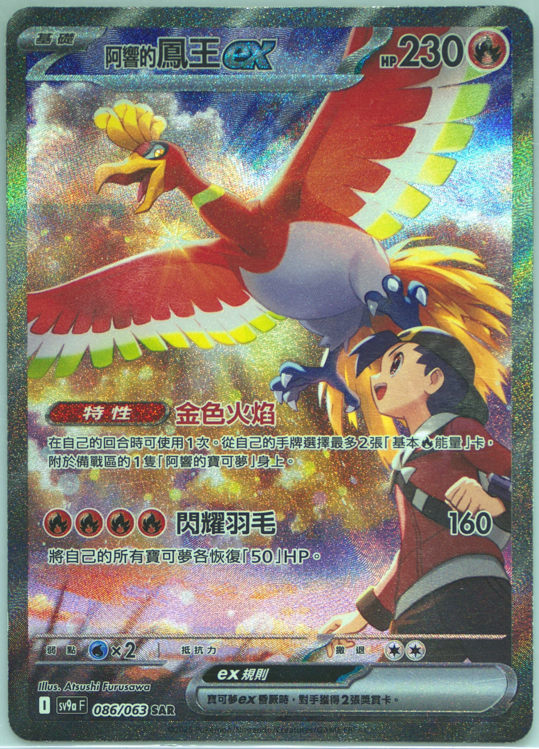 Ethan's HO-Oh EX Special Art Rare (086) 2025 Pokemon Traditional Chinese Sv9a F-Heat Wave Arena