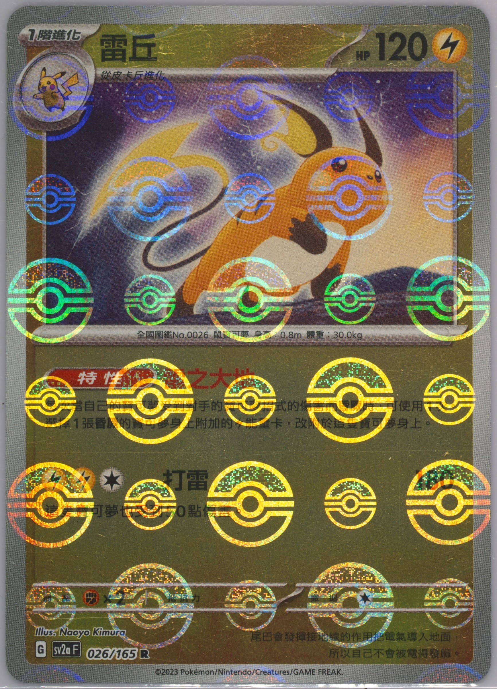 Raichu Reverse Holo (026) 2023 Pokemon Traditional Chinese Sv2a F-Pokemon 151