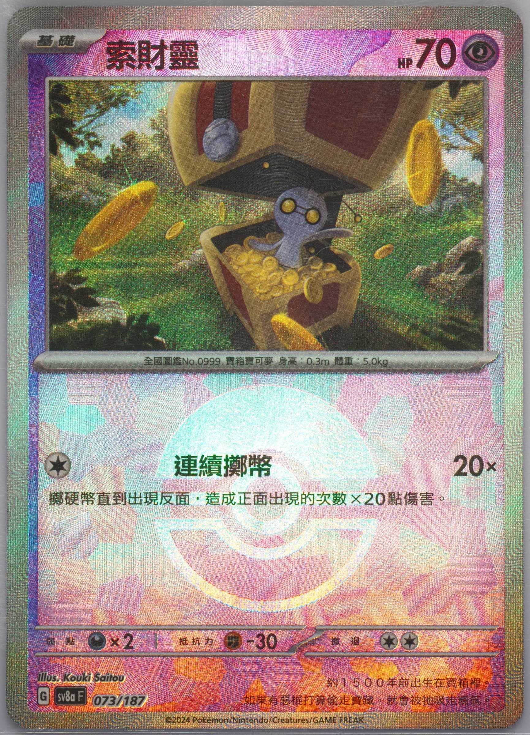 Gimmighoul Reverse Holo (073) 2024 Pokemon Traditional Chinese Sv8a F-Terastal Fest EX